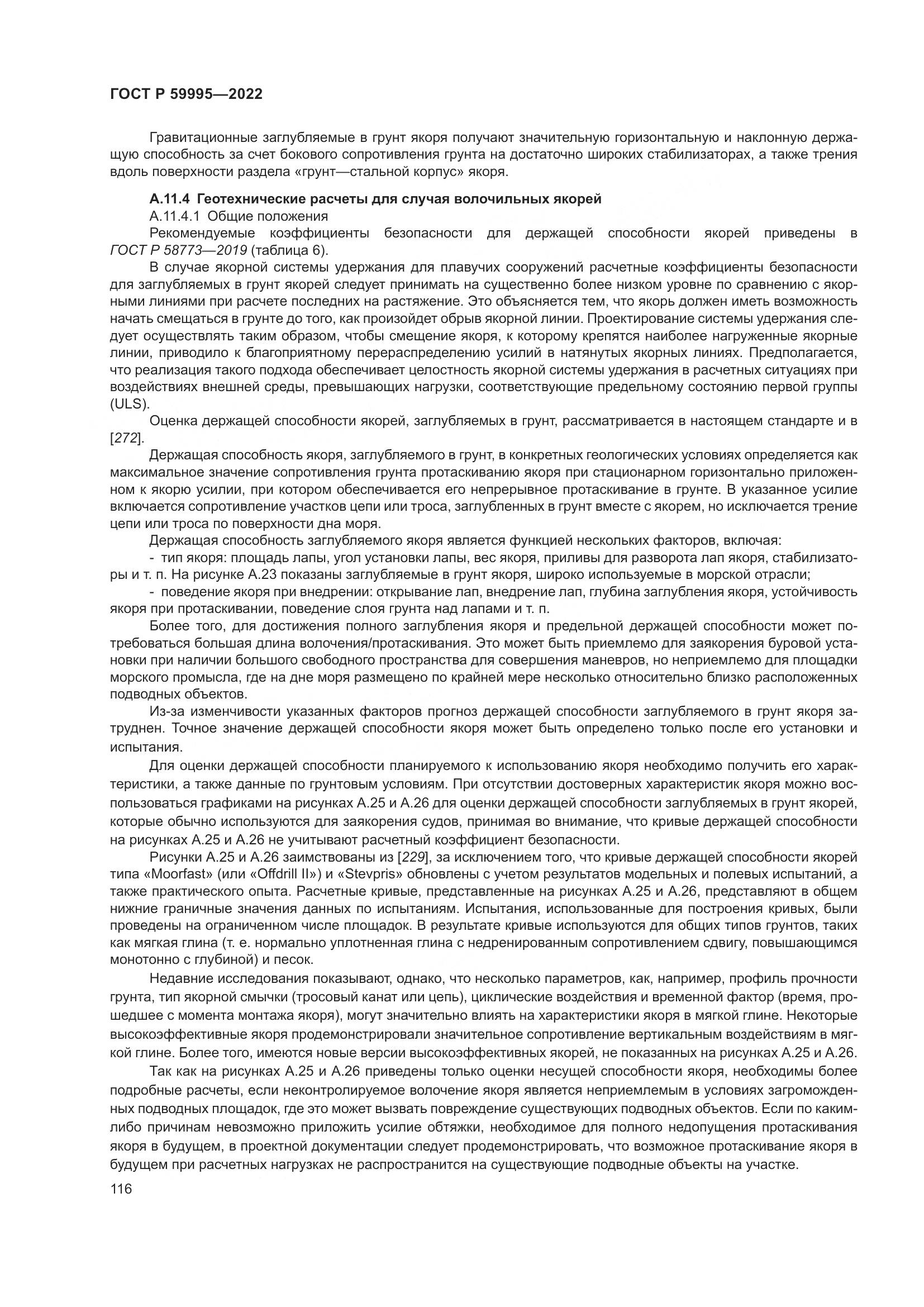 ГОСТ Р  59995-2022, страница 122