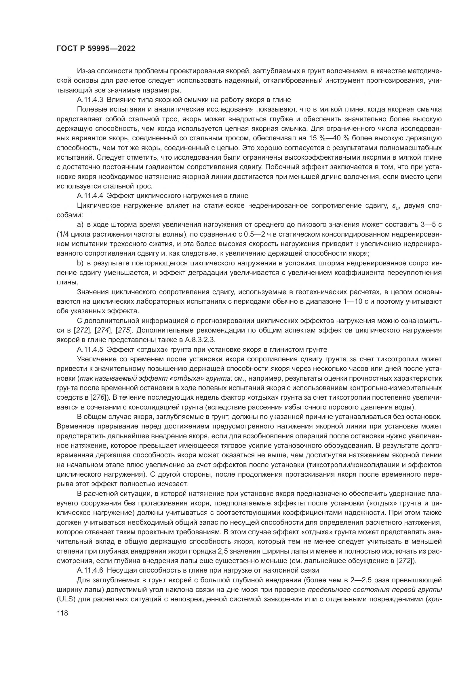 ГОСТ Р  59995-2022, страница 124
