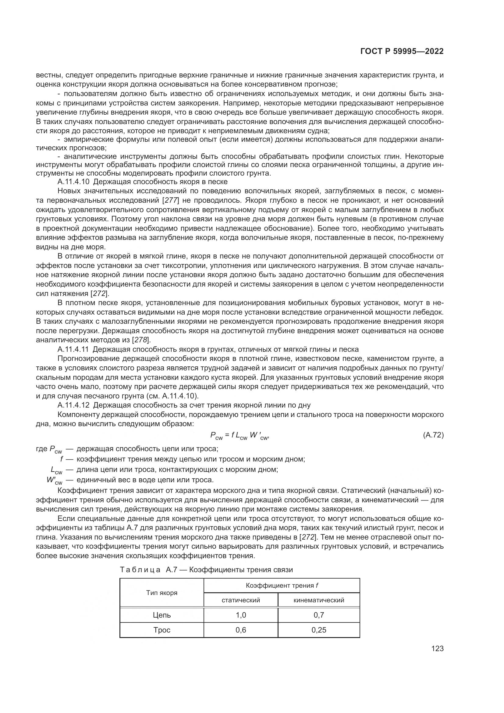 ГОСТ Р  59995-2022, страница 129