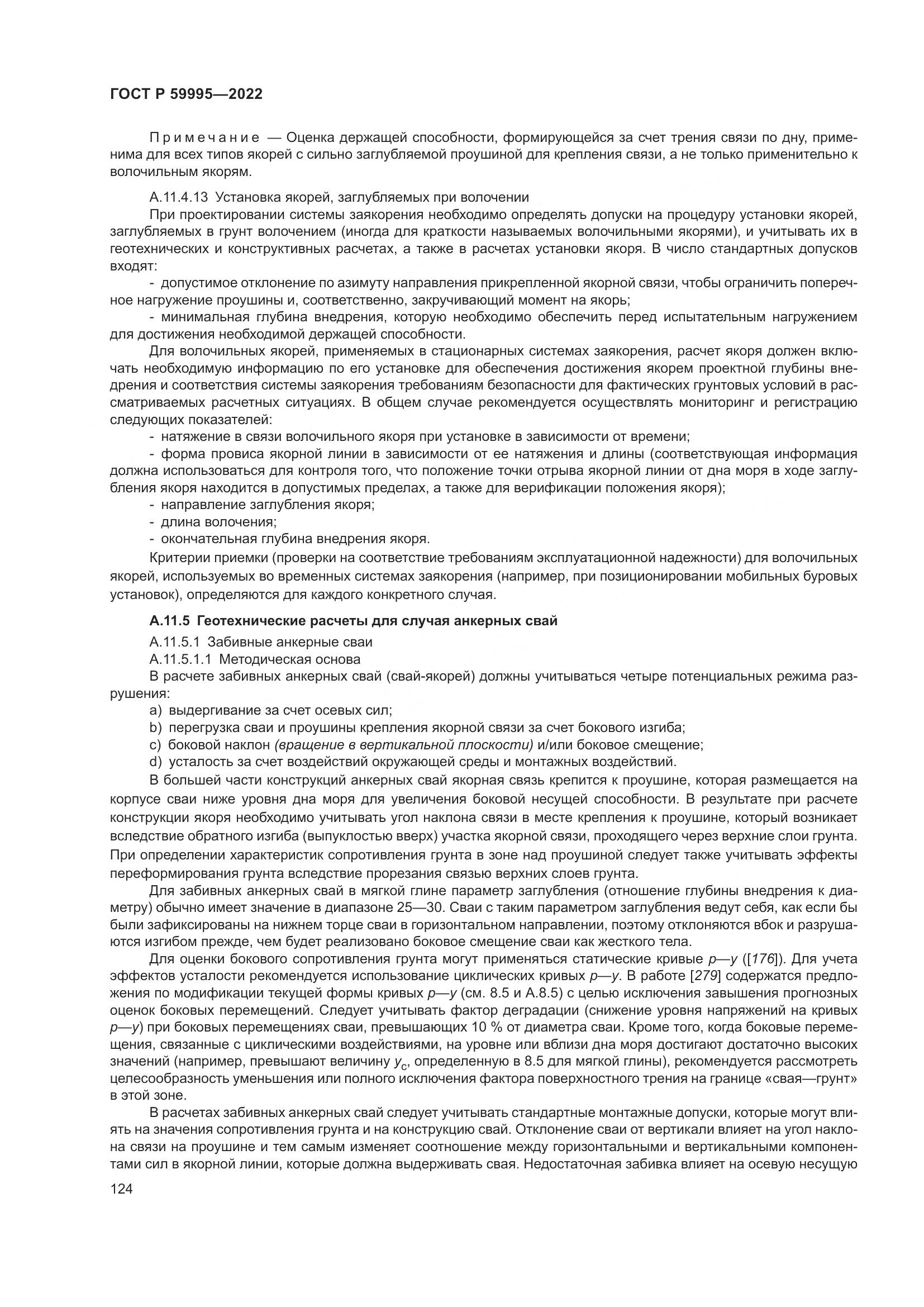 ГОСТ Р  59995-2022, страница 130