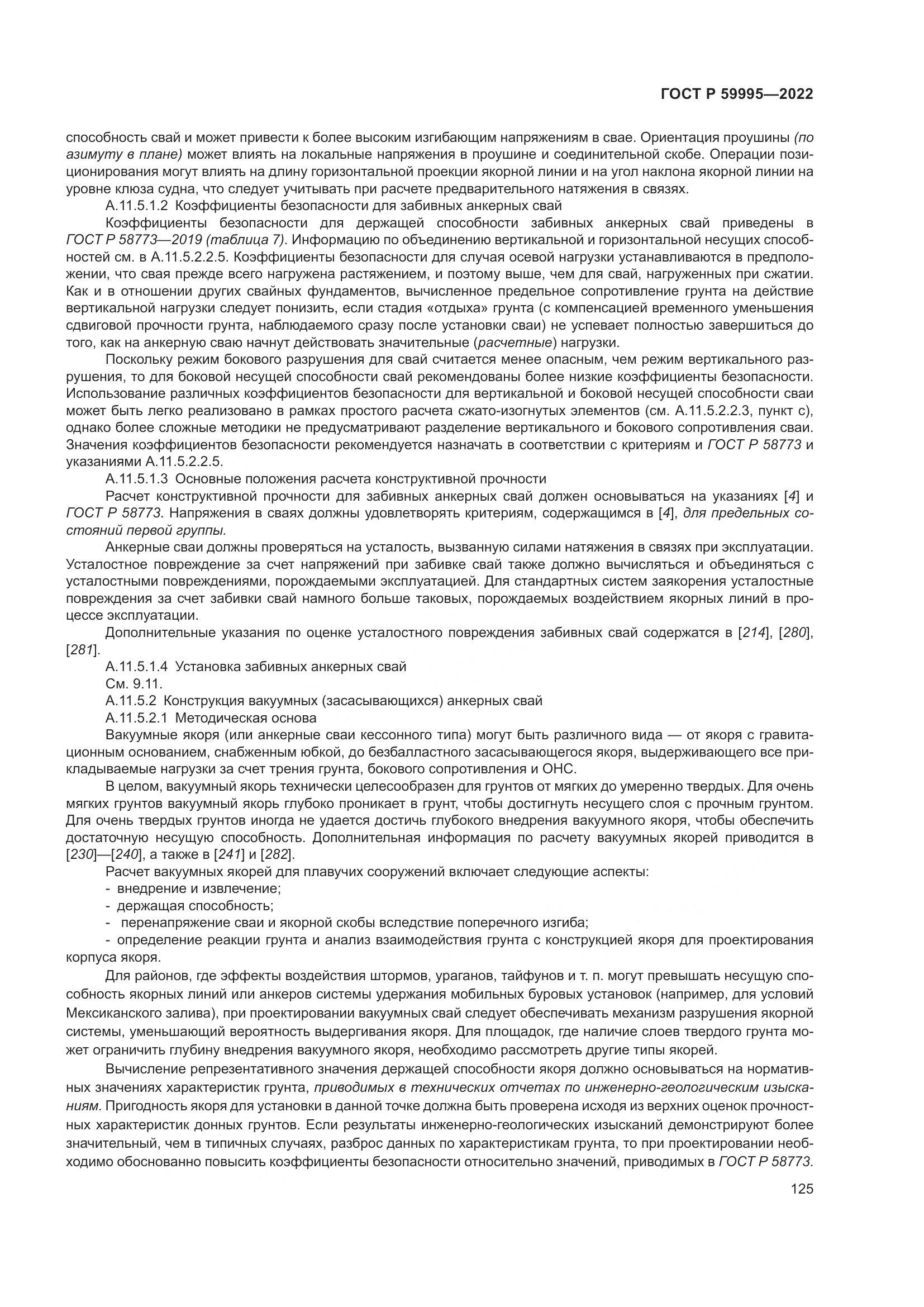 ГОСТ Р  59995-2022, страница 131