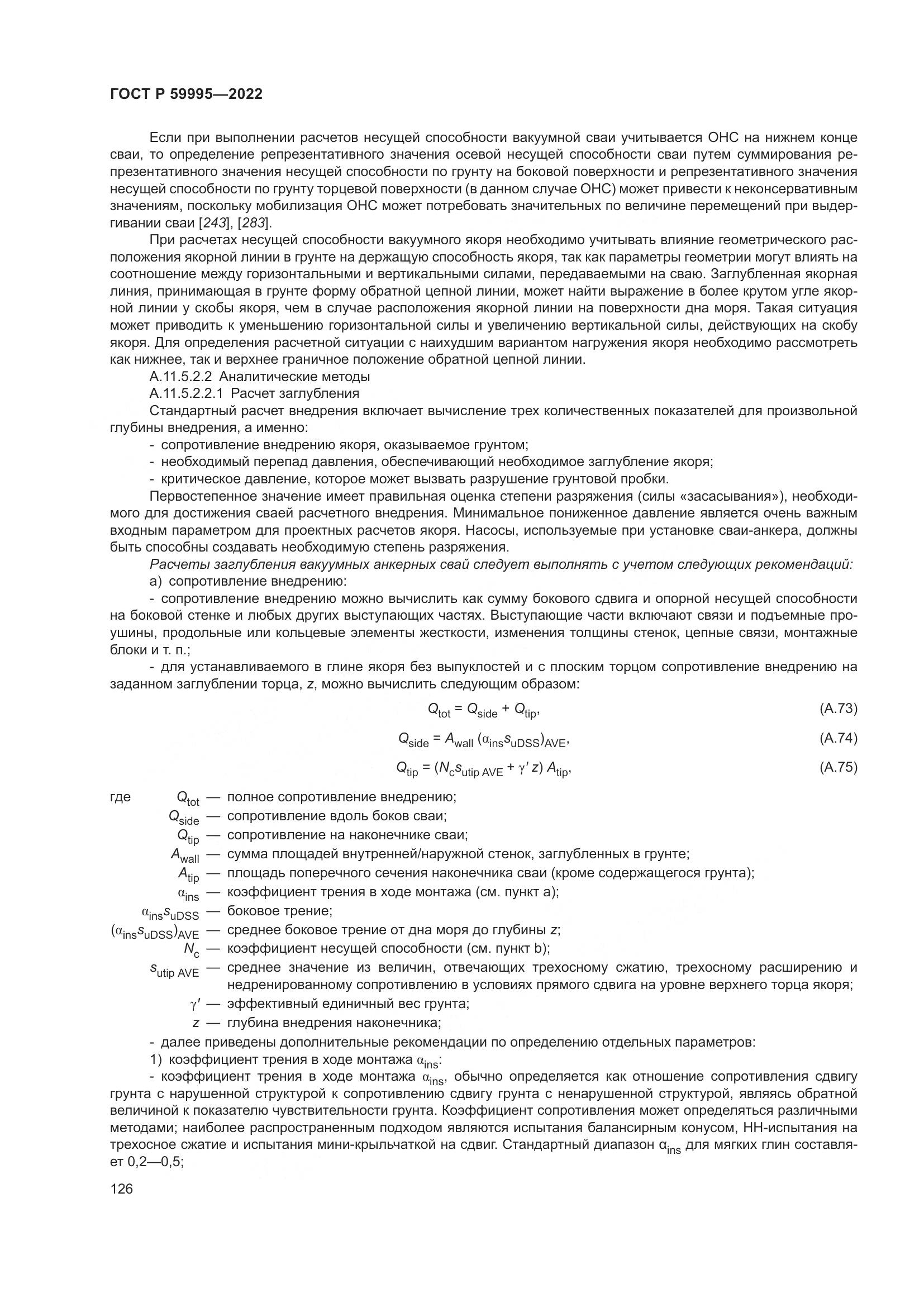 ГОСТ Р  59995-2022, страница 132