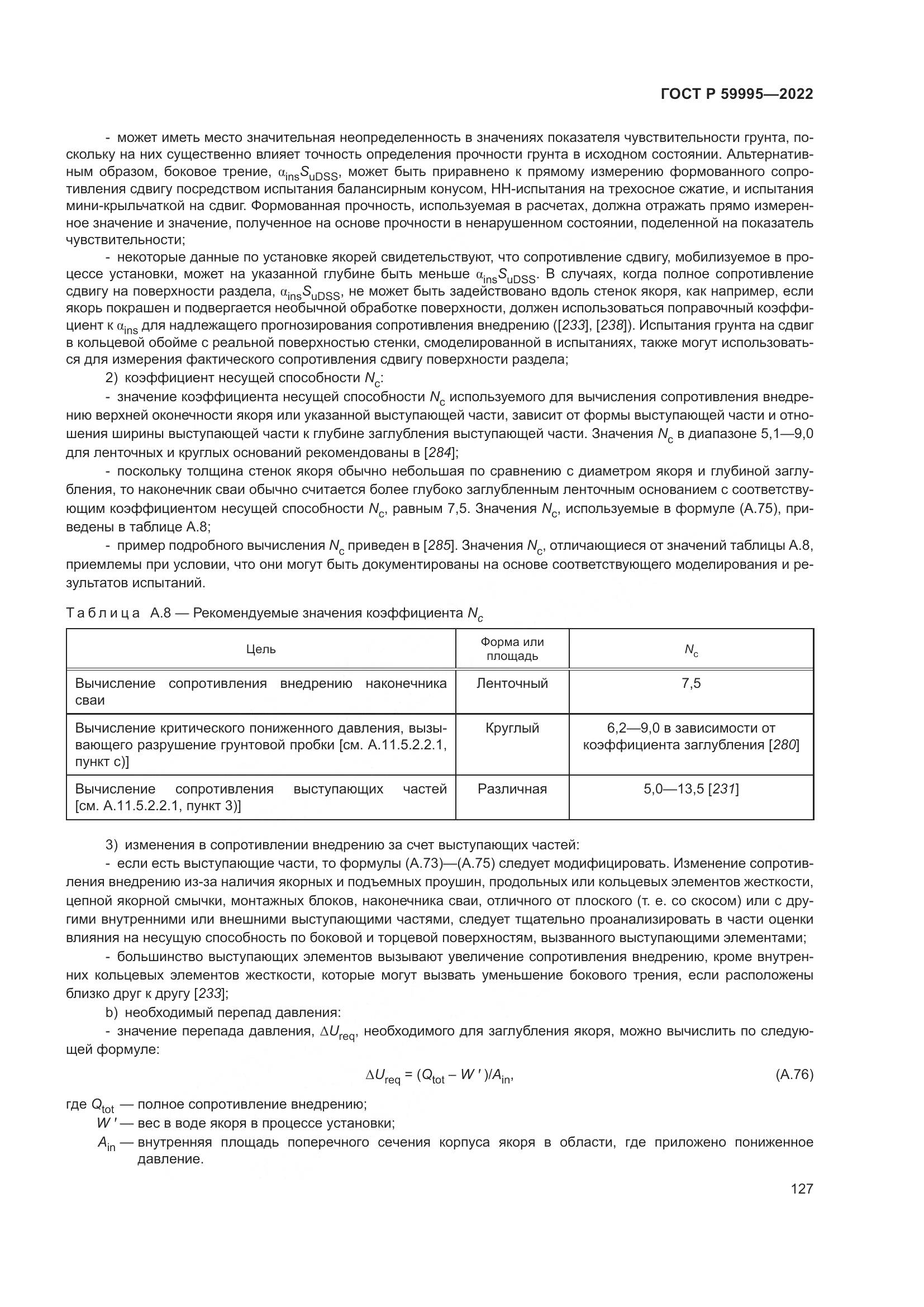 ГОСТ Р  59995-2022, страница 133