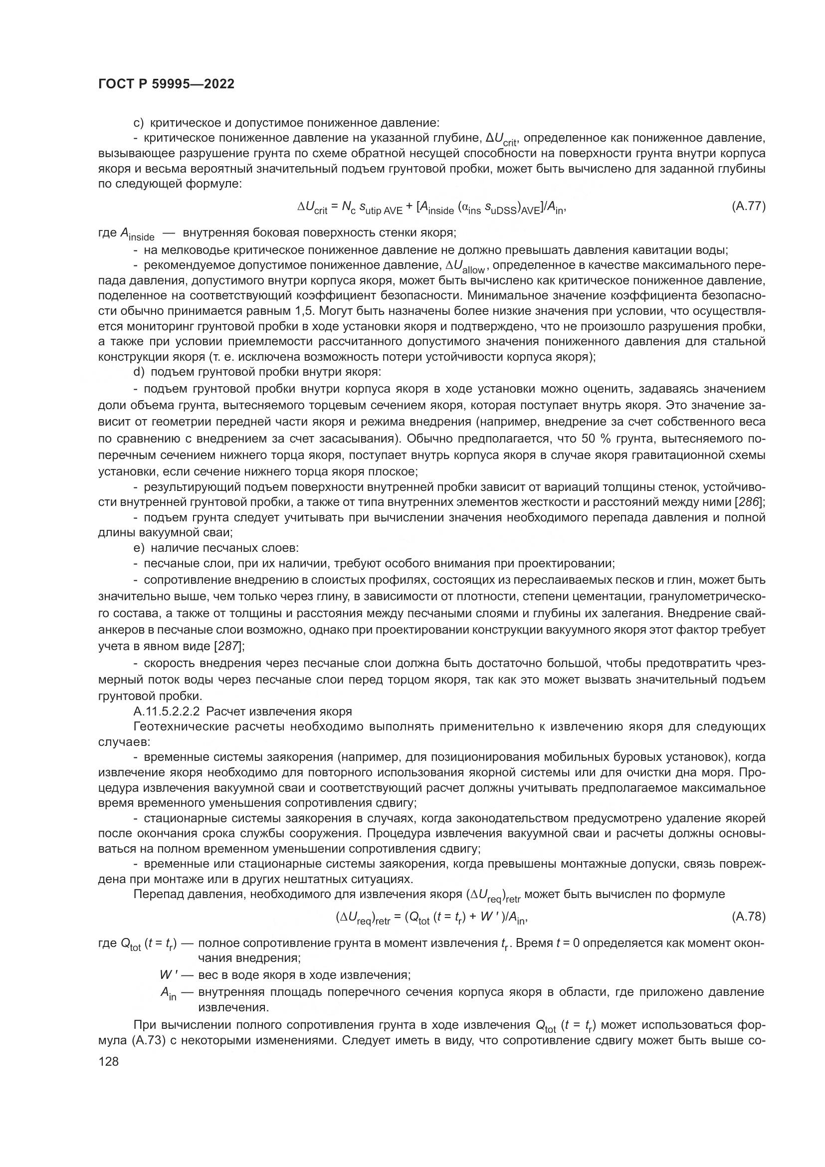 ГОСТ Р  59995-2022, страница 134