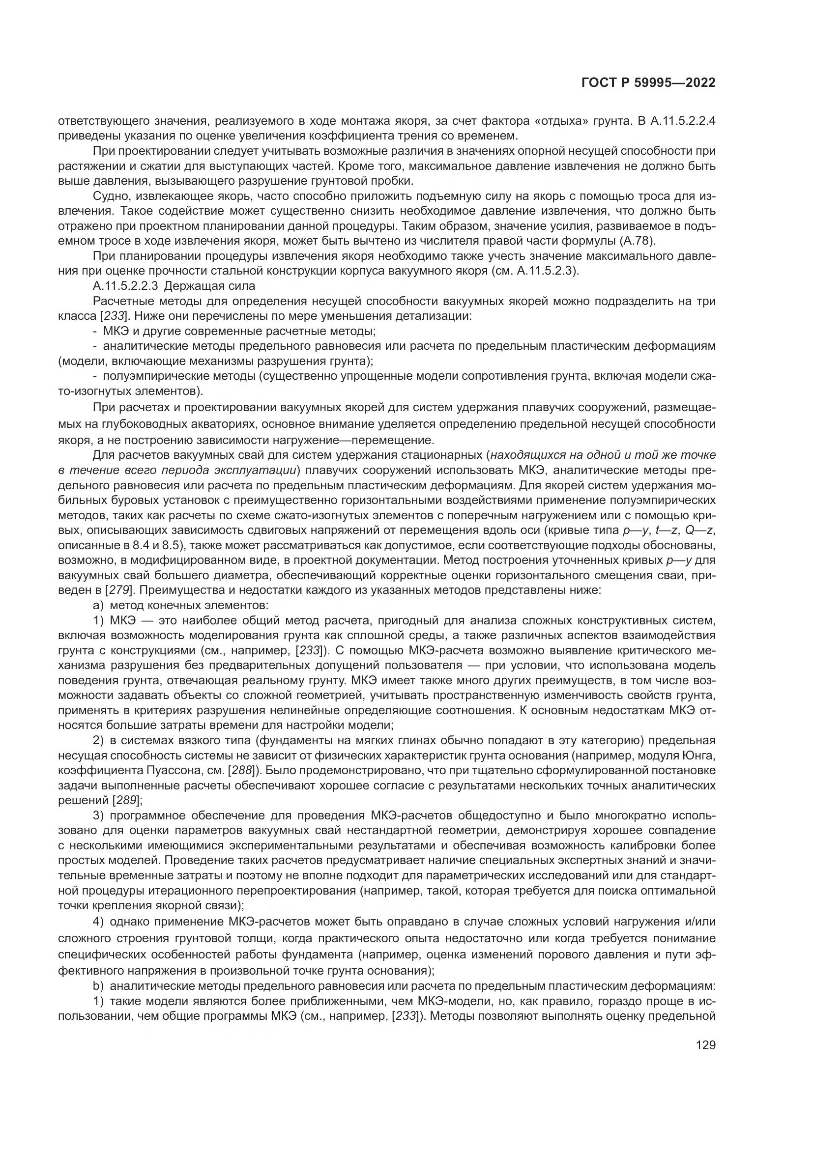 ГОСТ Р  59995-2022, страница 135
