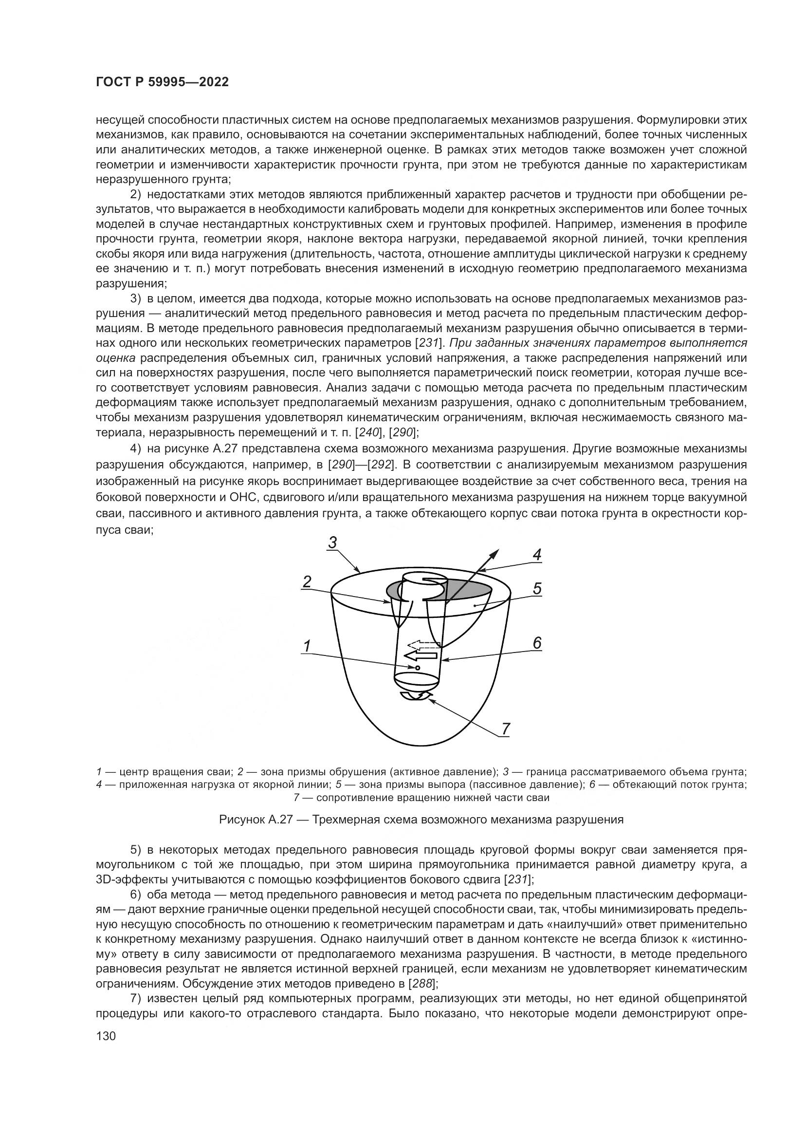 ГОСТ Р  59995-2022, страница 136