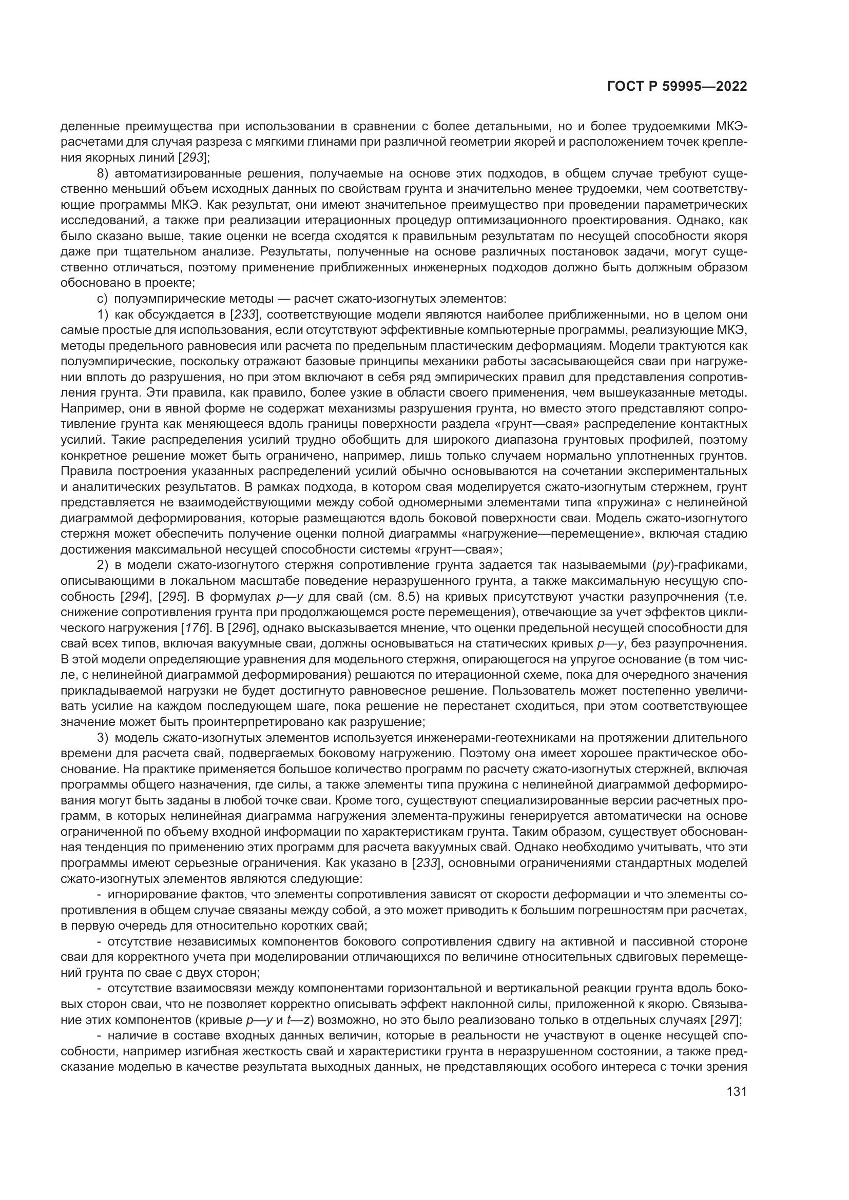 ГОСТ Р  59995-2022, страница 137