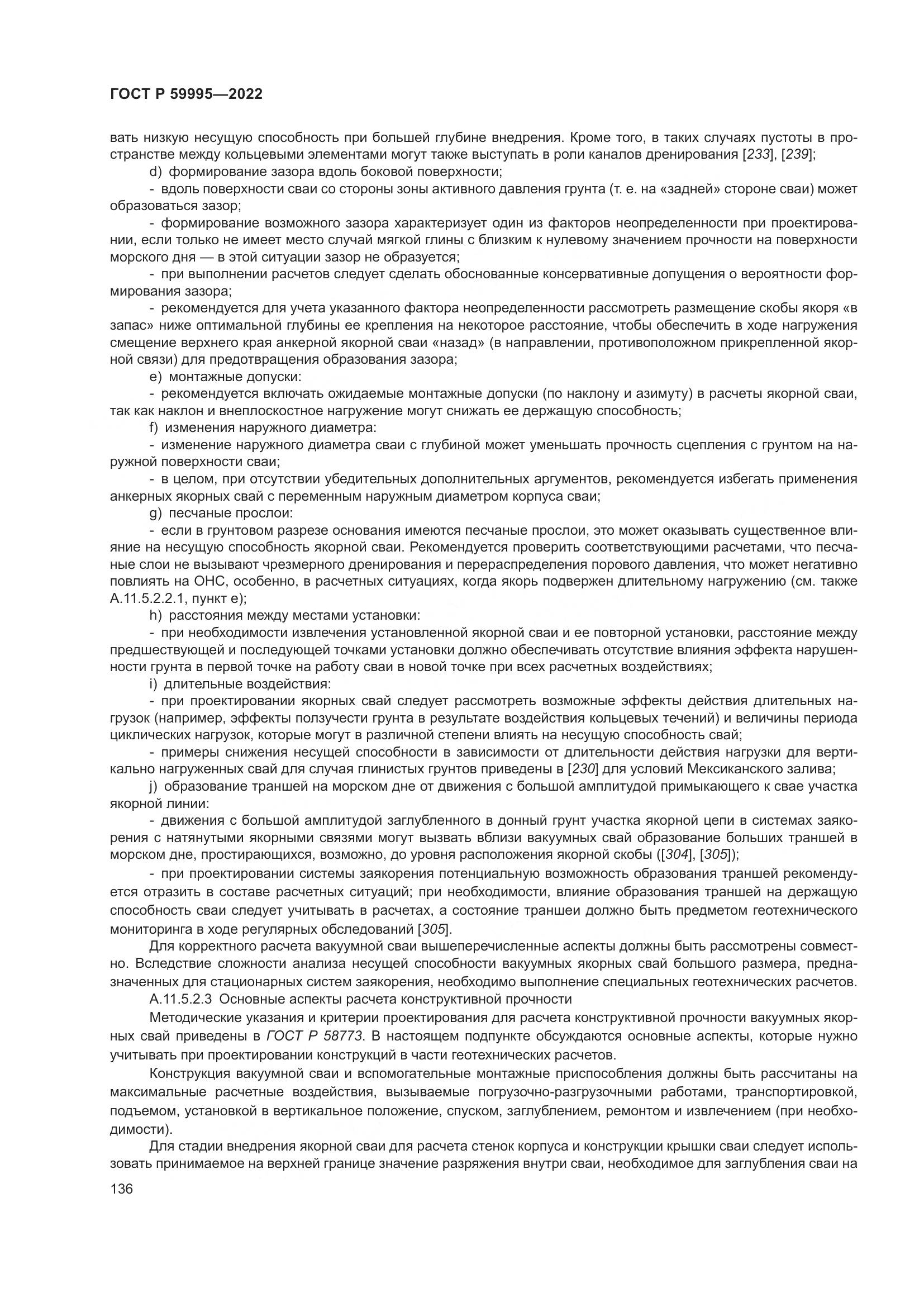 ГОСТ Р  59995-2022, страница 142