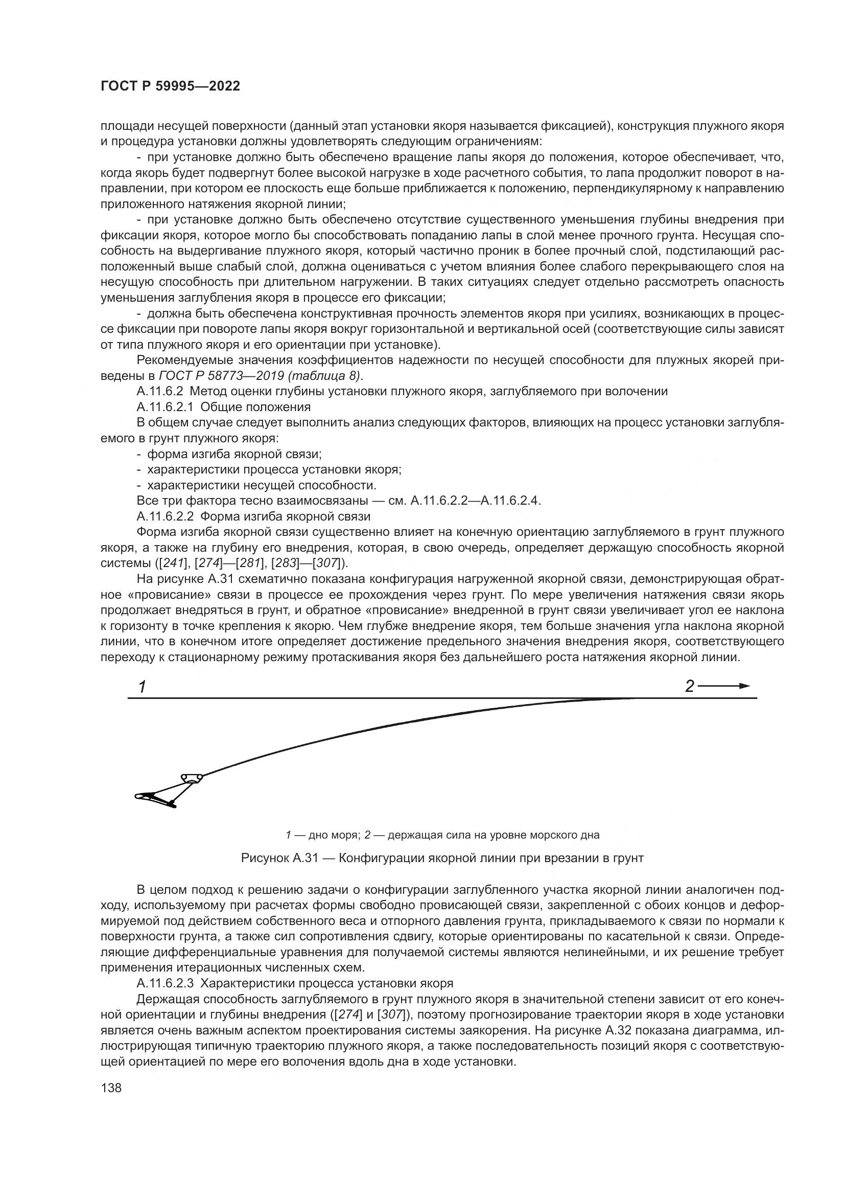 ГОСТ Р  59995-2022, страница 144