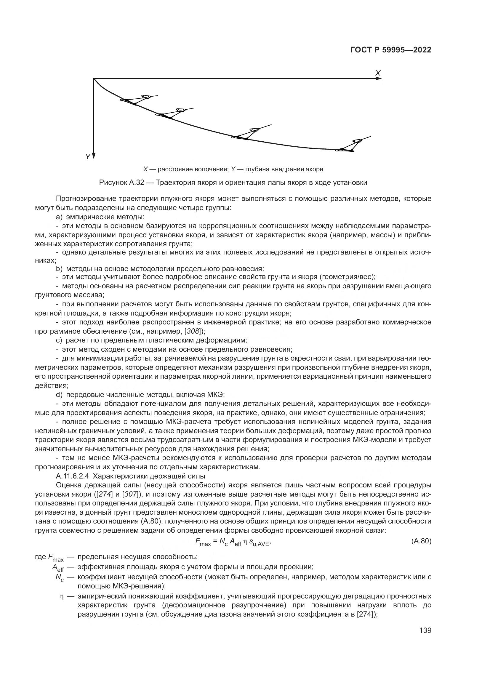 ГОСТ Р  59995-2022, страница 145