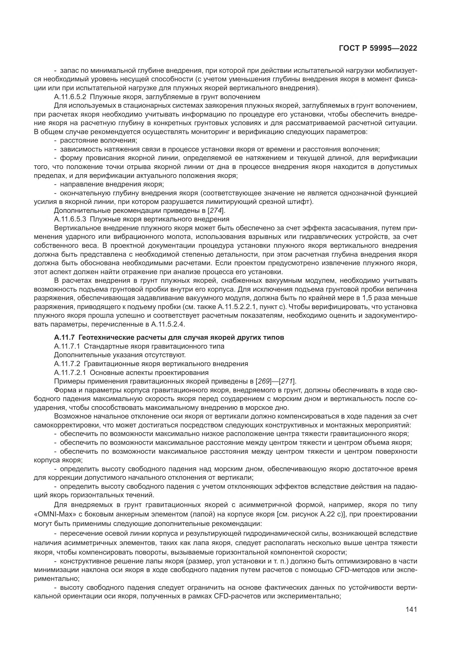 ГОСТ Р  59995-2022, страница 147