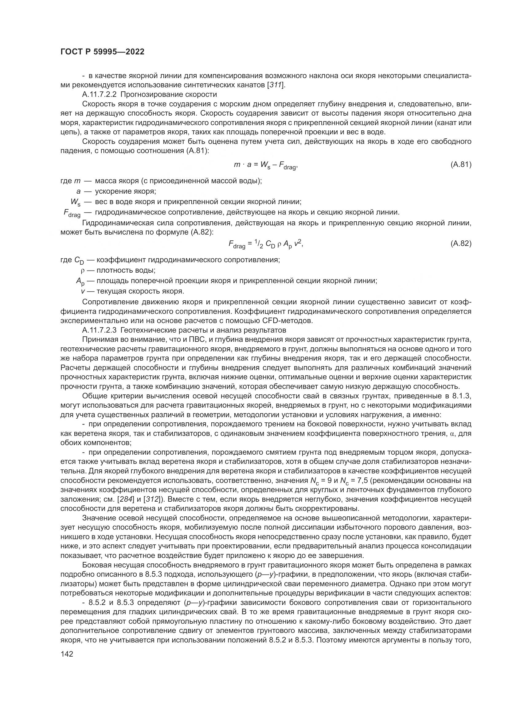 ГОСТ Р  59995-2022, страница 148