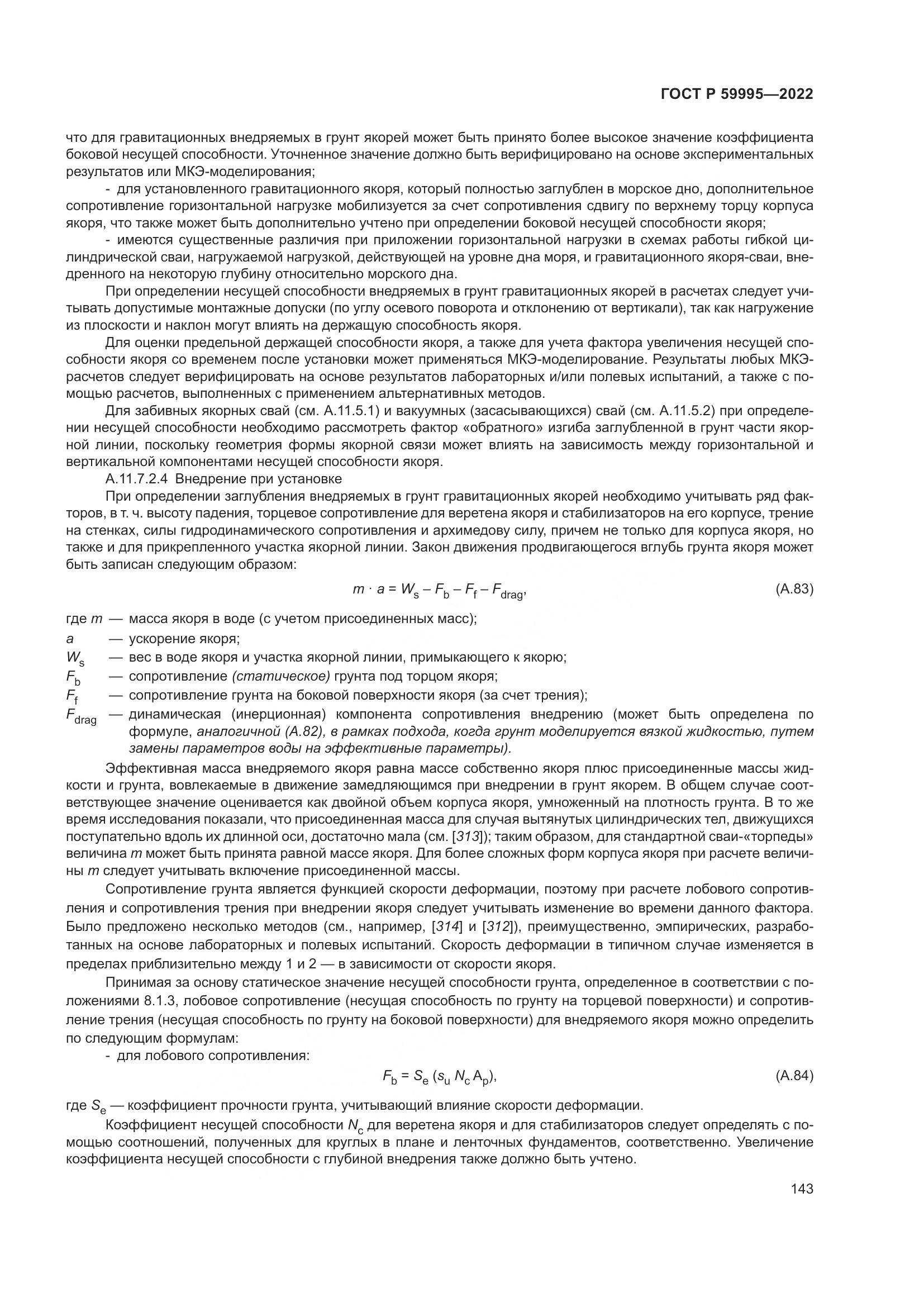 ГОСТ Р  59995-2022, страница 149