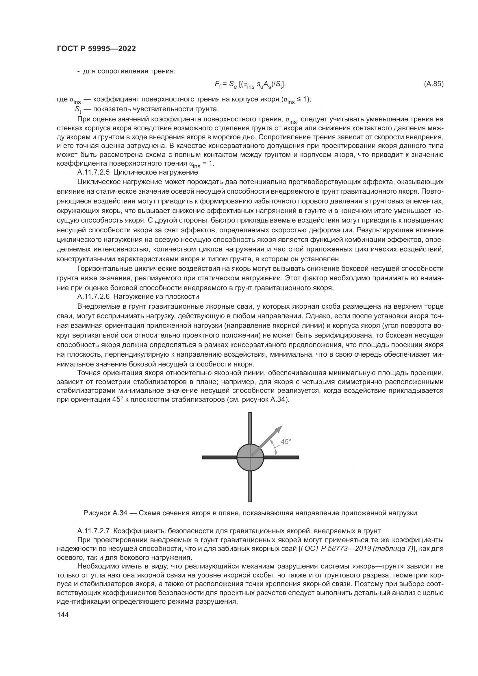 ГОСТ Р  59995-2022, страница 150