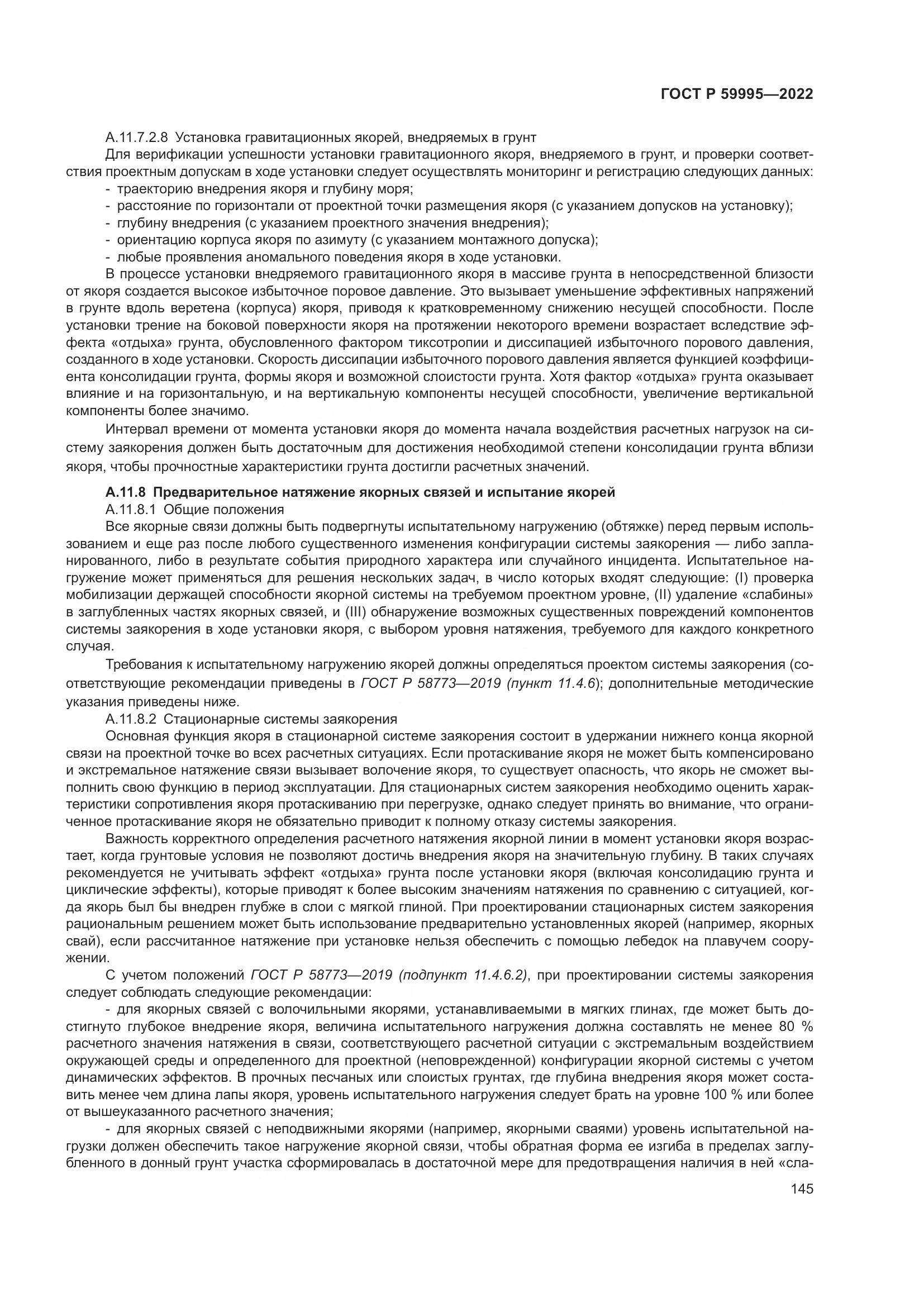 ГОСТ Р  59995-2022, страница 151