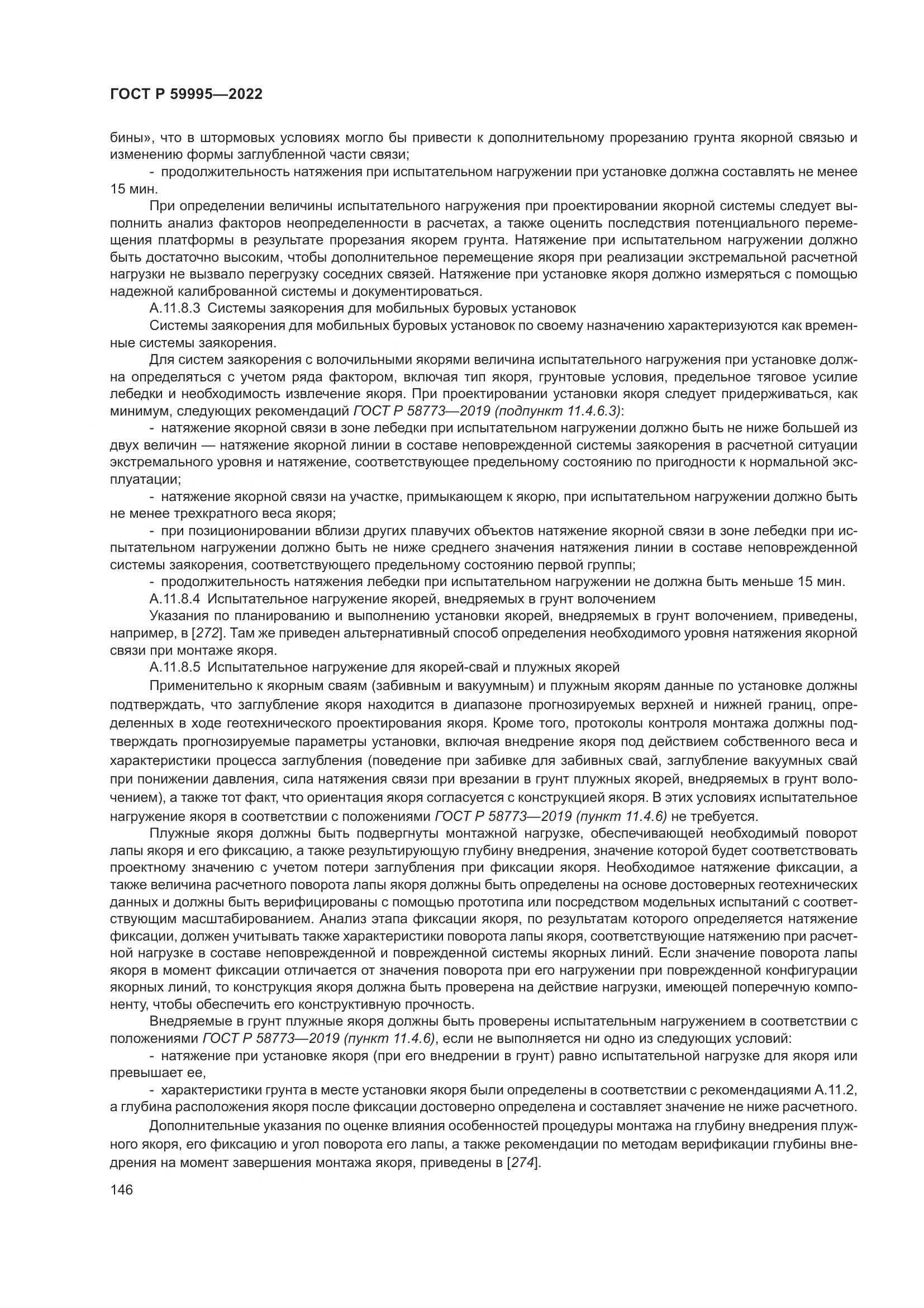 ГОСТ Р  59995-2022, страница 152