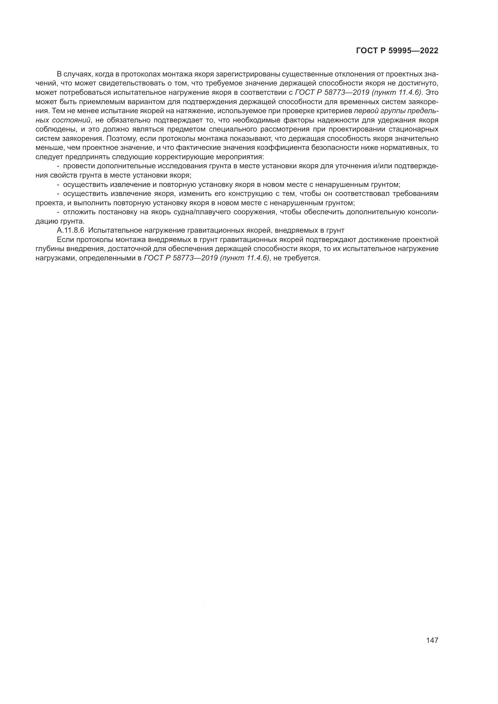 ГОСТ Р  59995-2022, страница 153