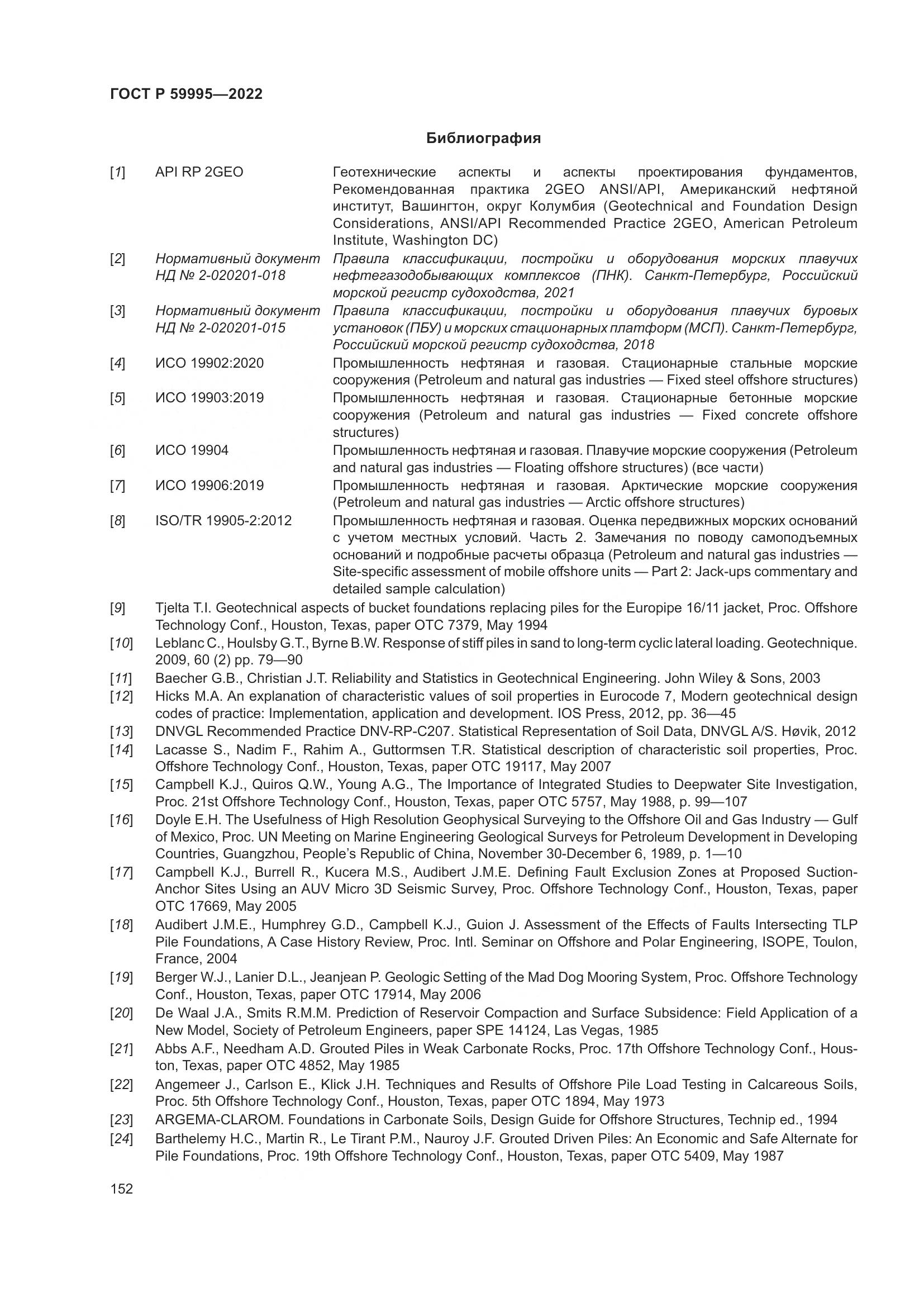 ГОСТ Р  59995-2022, страница 158