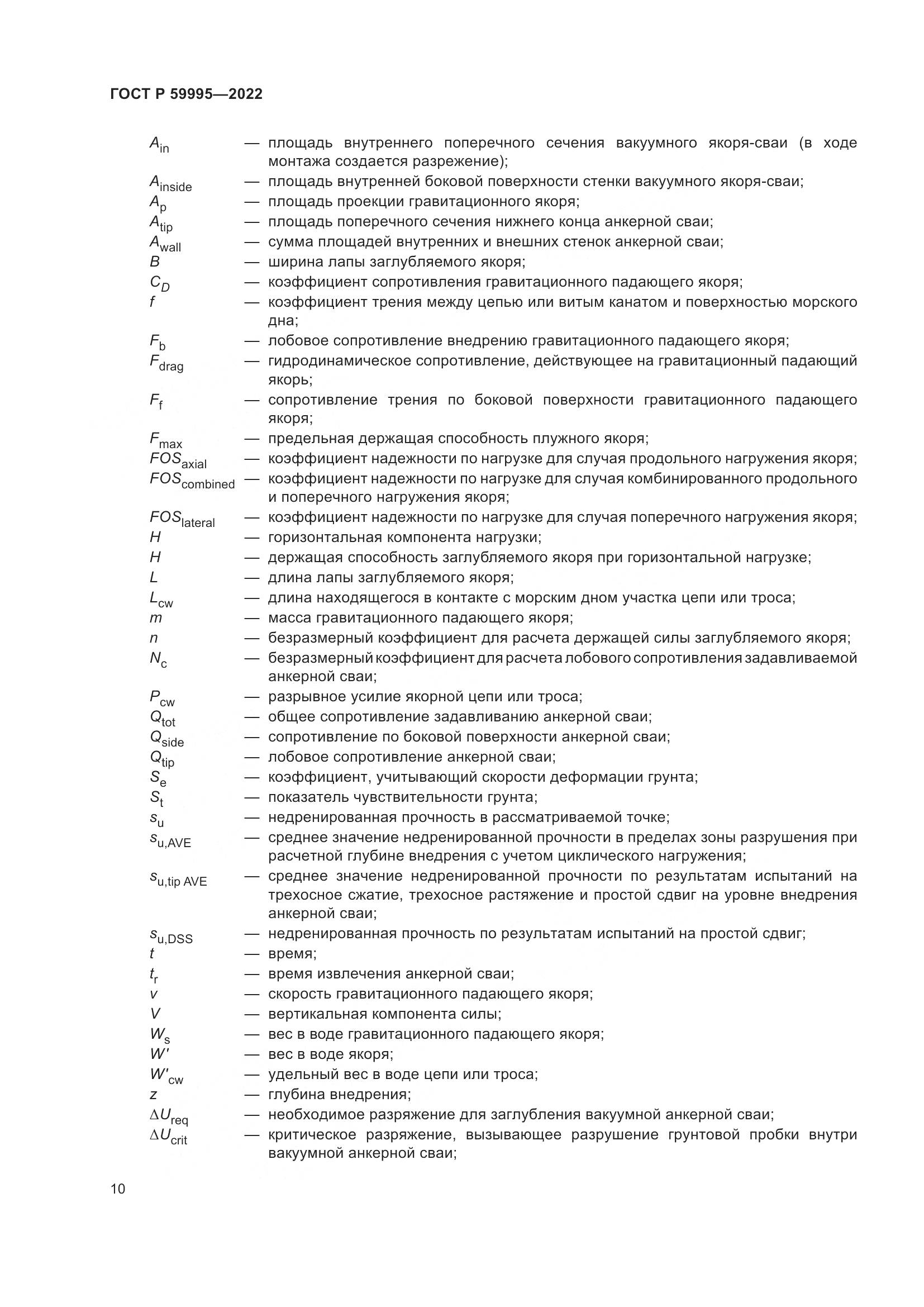 ГОСТ Р  59995-2022, страница 16