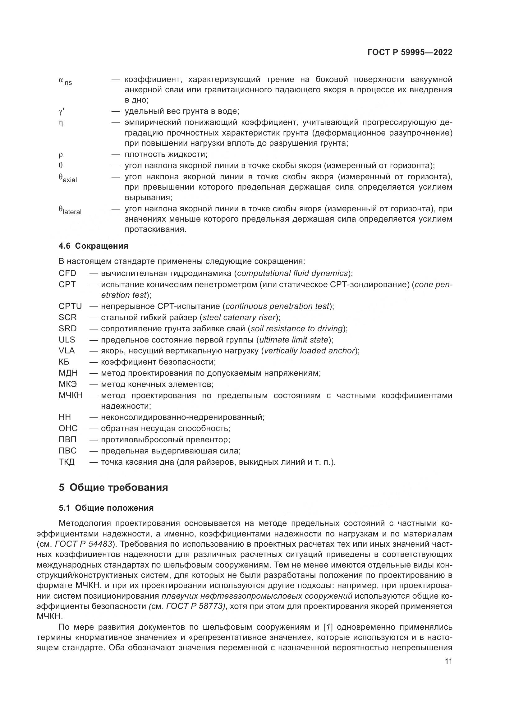 ГОСТ Р  59995-2022, страница 17