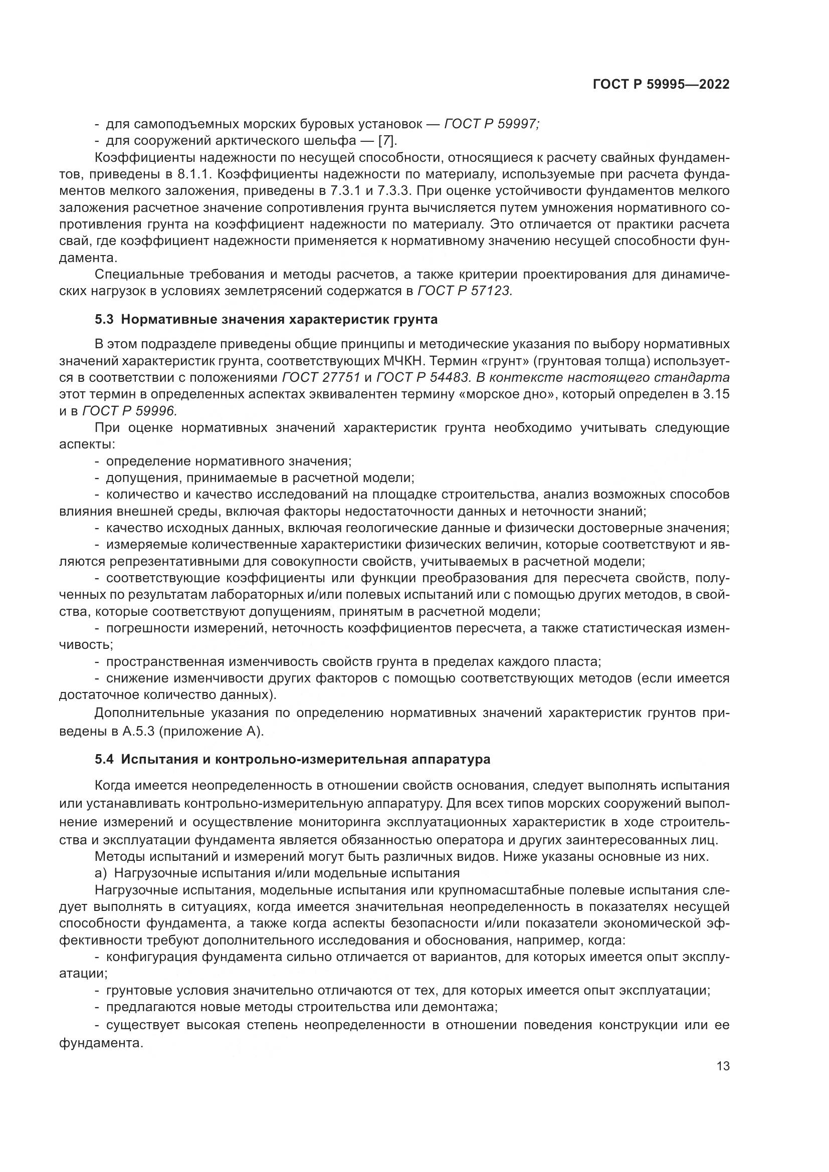 ГОСТ Р  59995-2022, страница 19