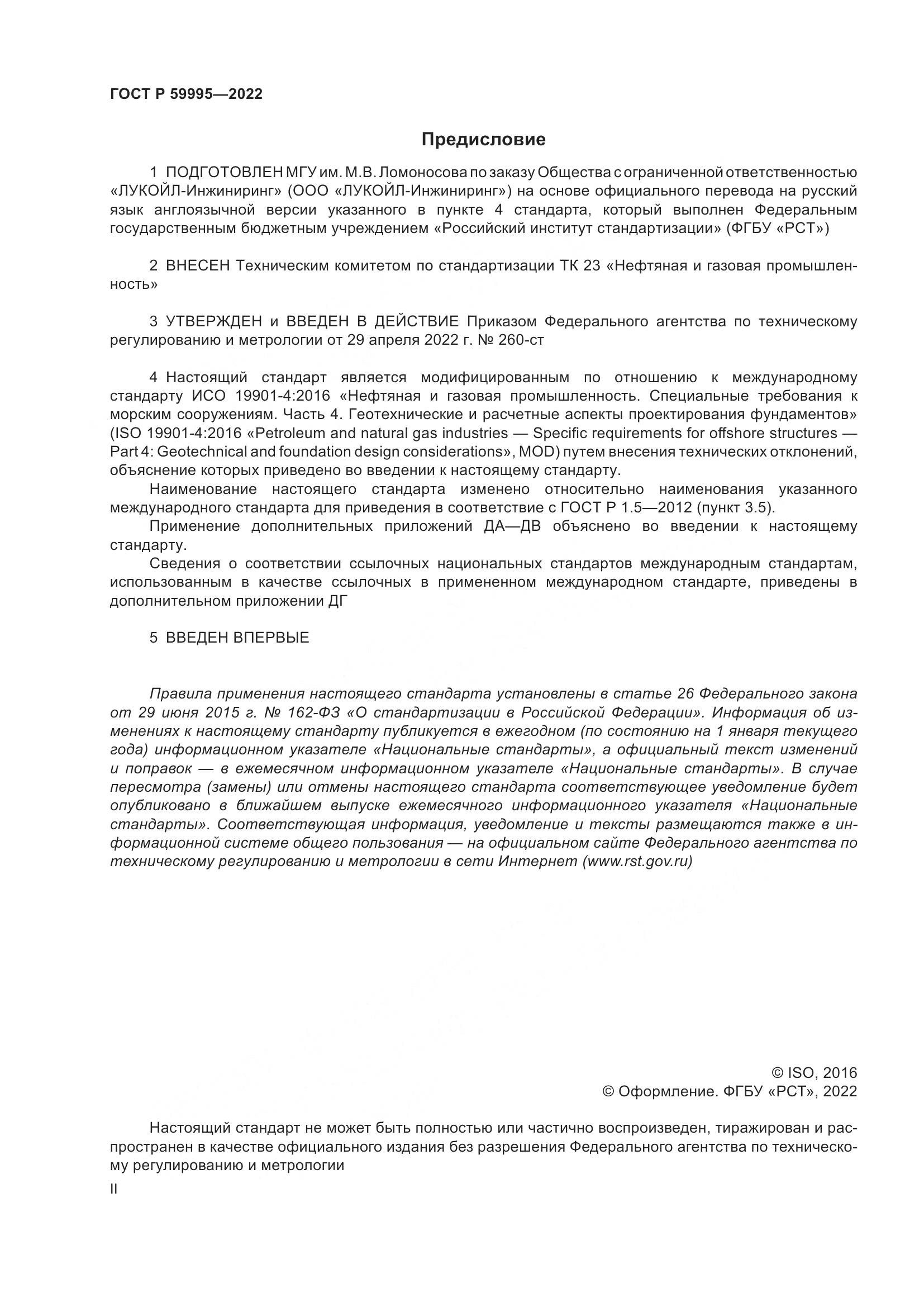 ГОСТ Р  59995-2022, страница 2
