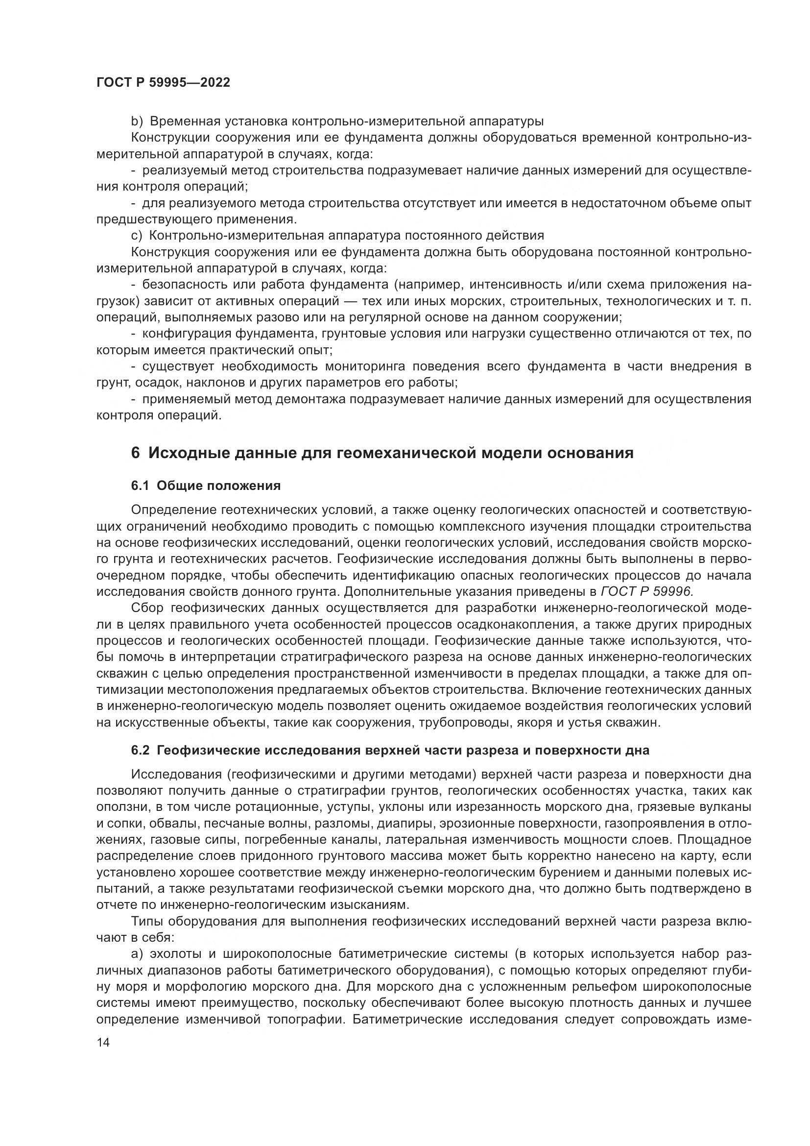 ГОСТ Р  59995-2022, страница 20