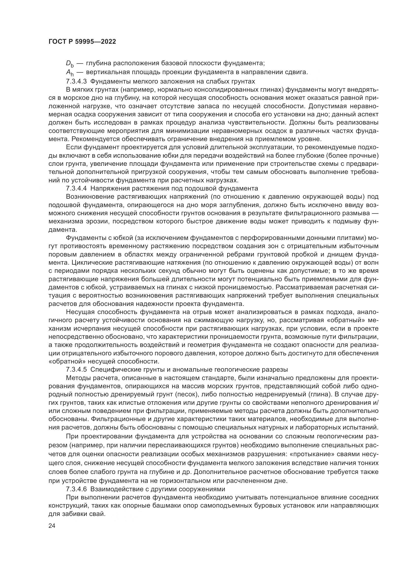 ГОСТ Р  59995-2022, страница 30