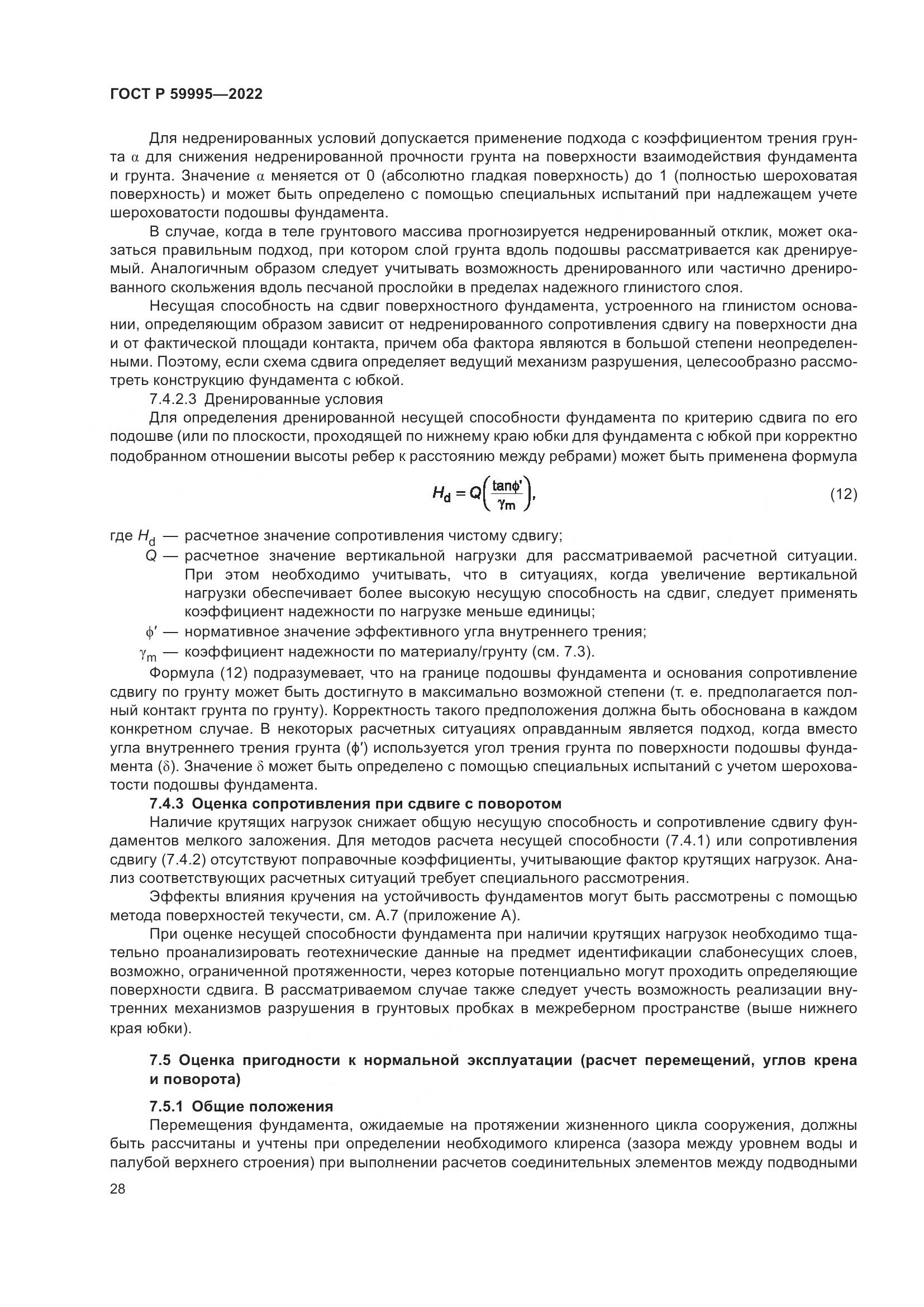 ГОСТ Р  59995-2022, страница 34
