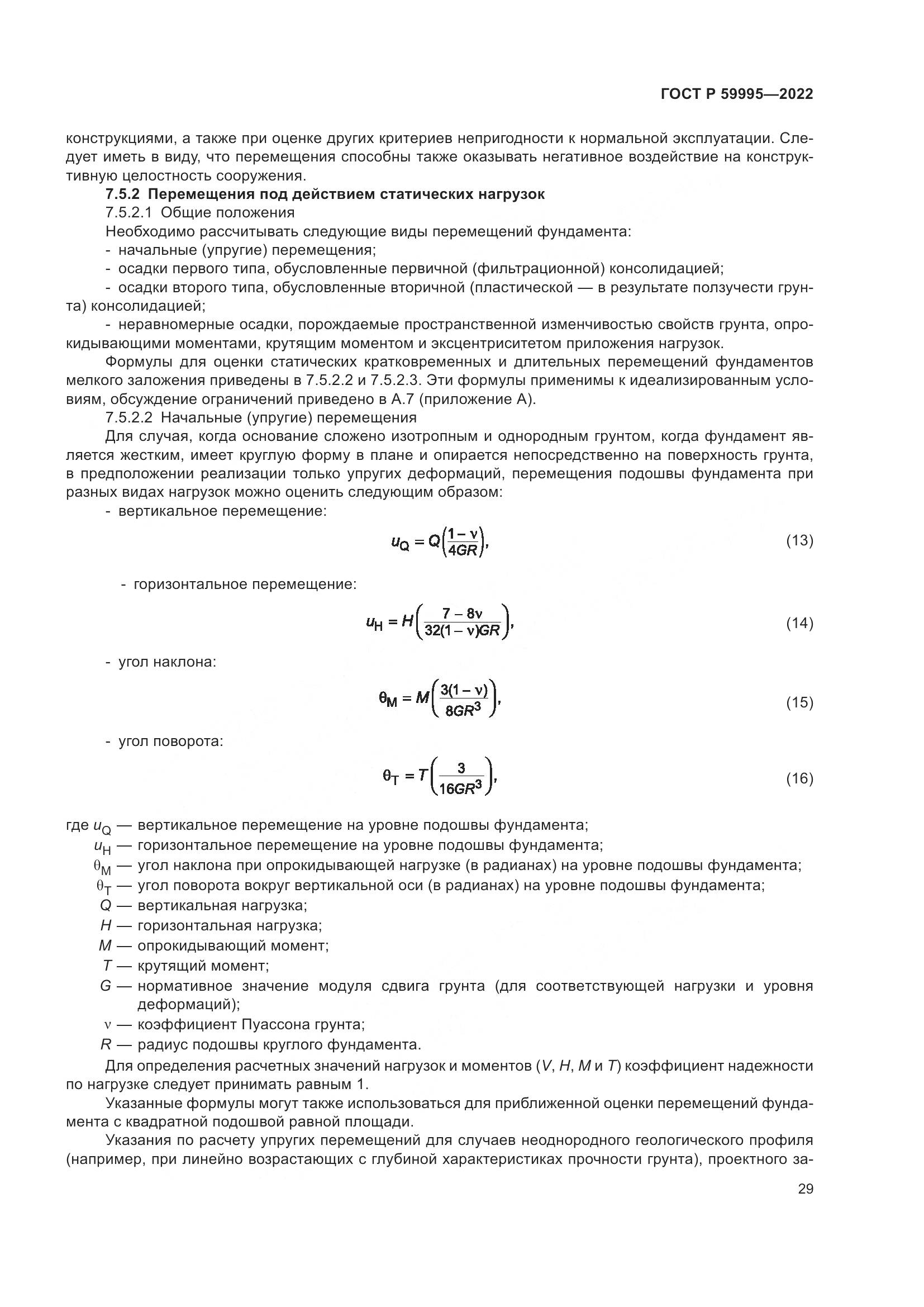 ГОСТ Р  59995-2022, страница 35