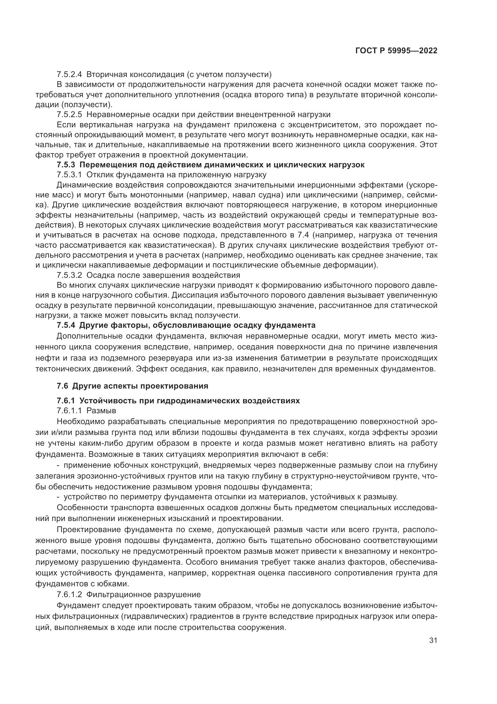 ГОСТ Р  59995-2022, страница 37