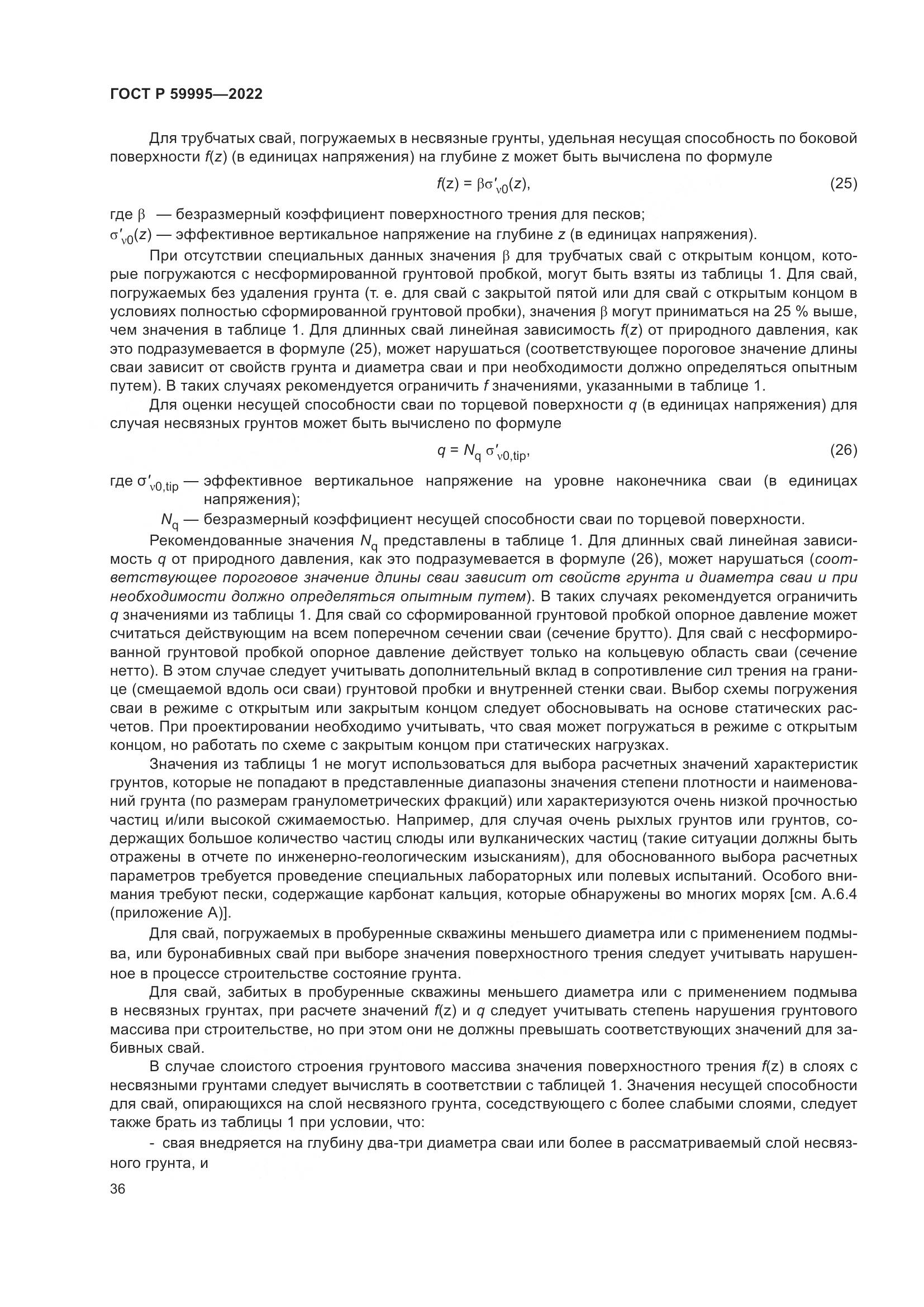 ГОСТ Р  59995-2022, страница 42