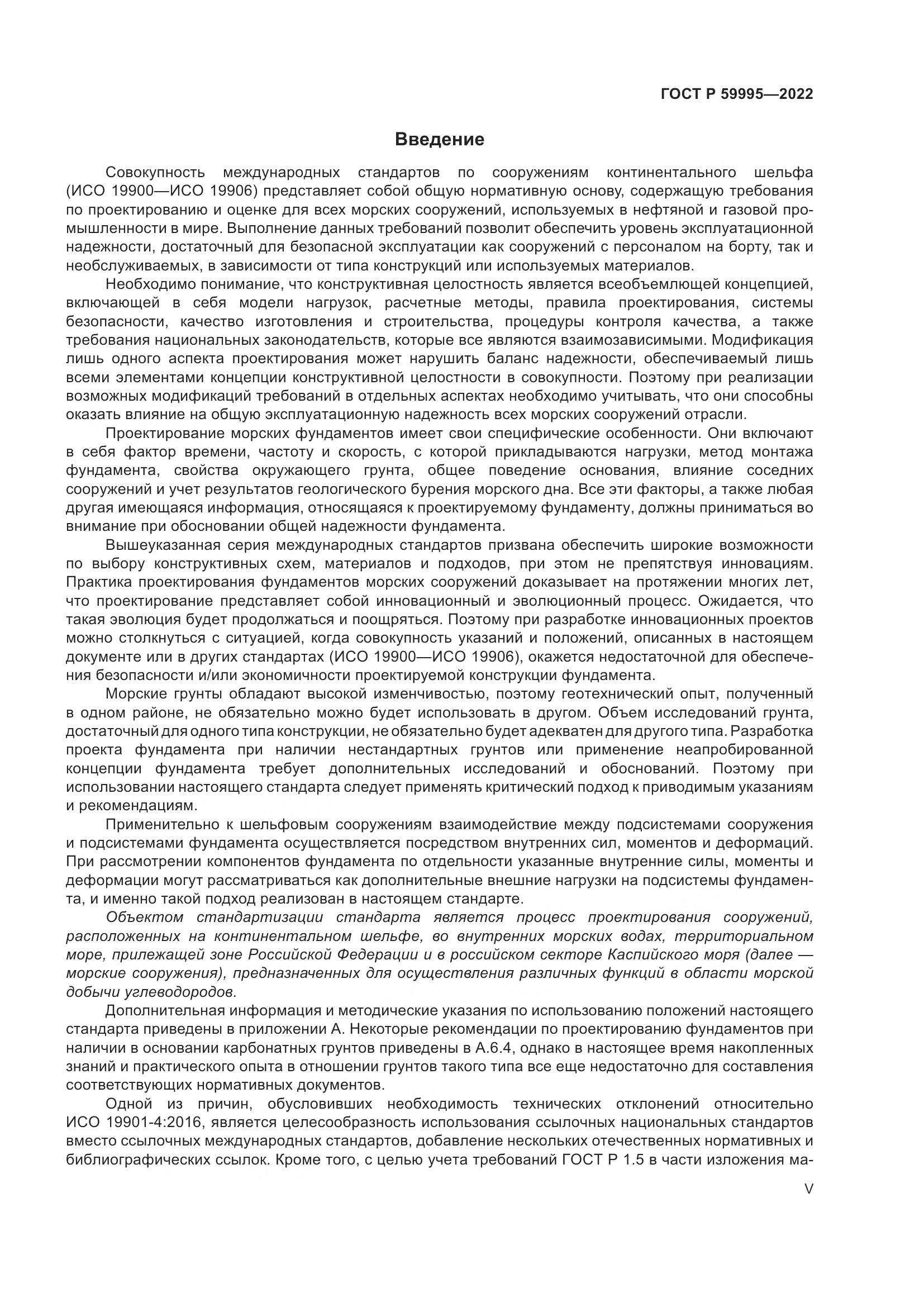 ГОСТ Р  59995-2022, страница 5