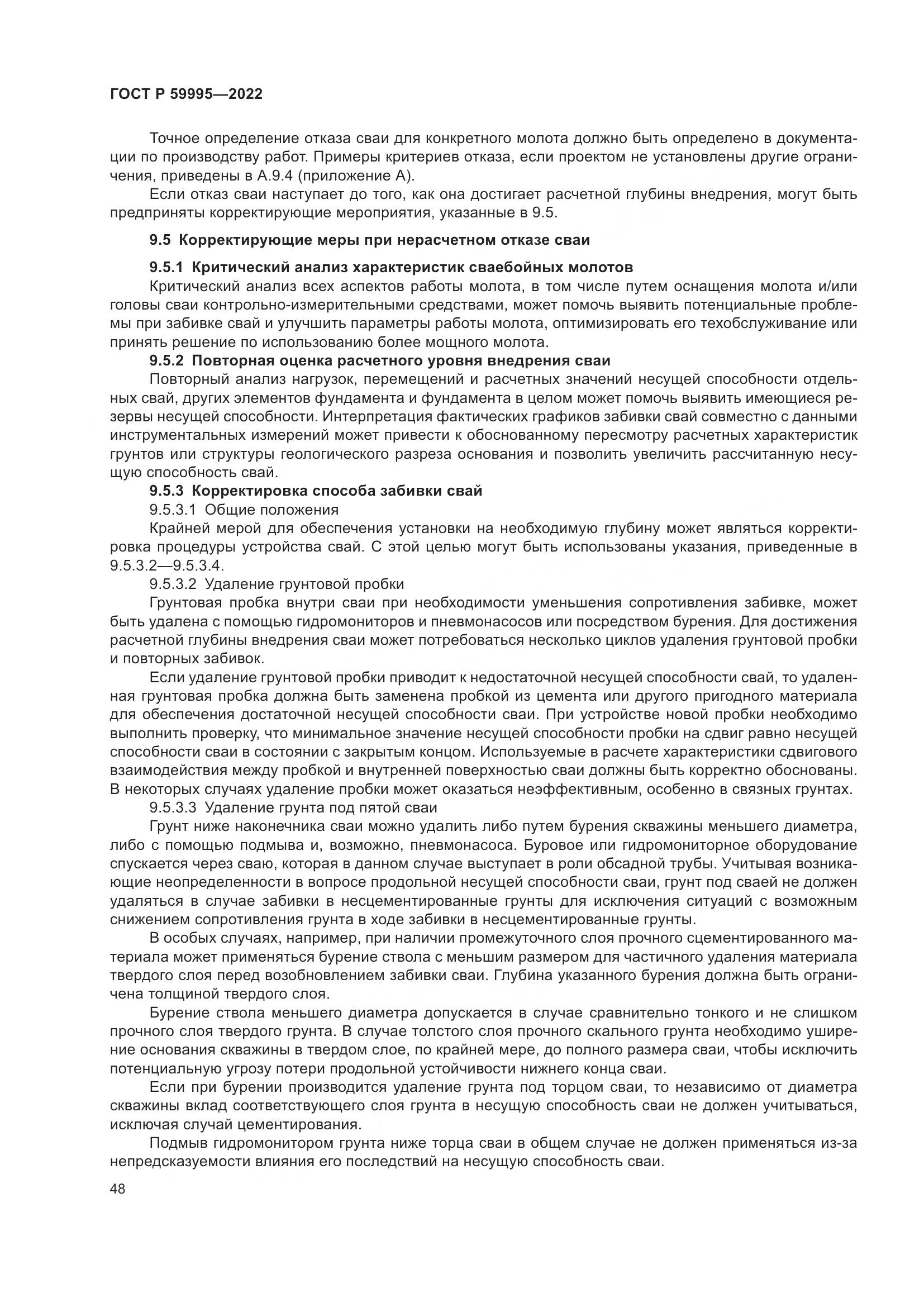 ГОСТ Р  59995-2022, страница 54
