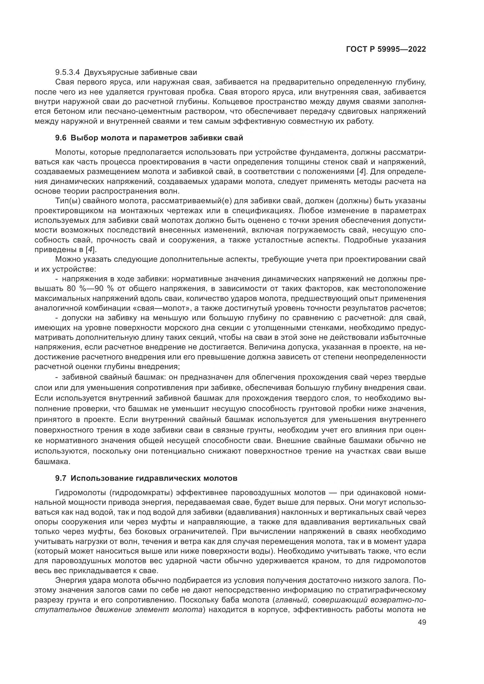 ГОСТ Р  59995-2022, страница 55