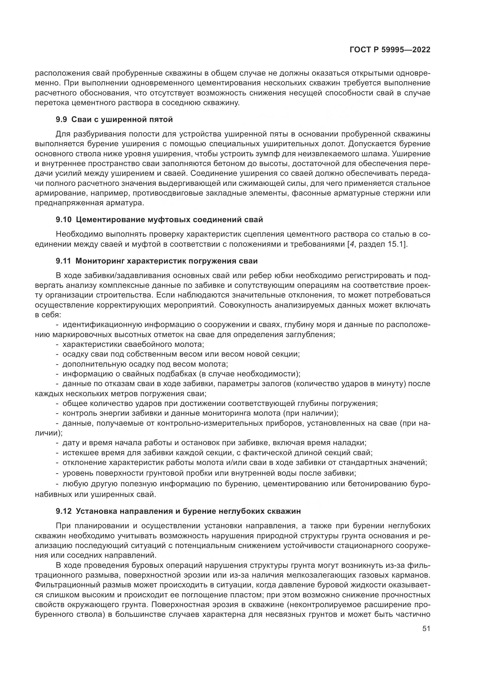 ГОСТ Р  59995-2022, страница 57