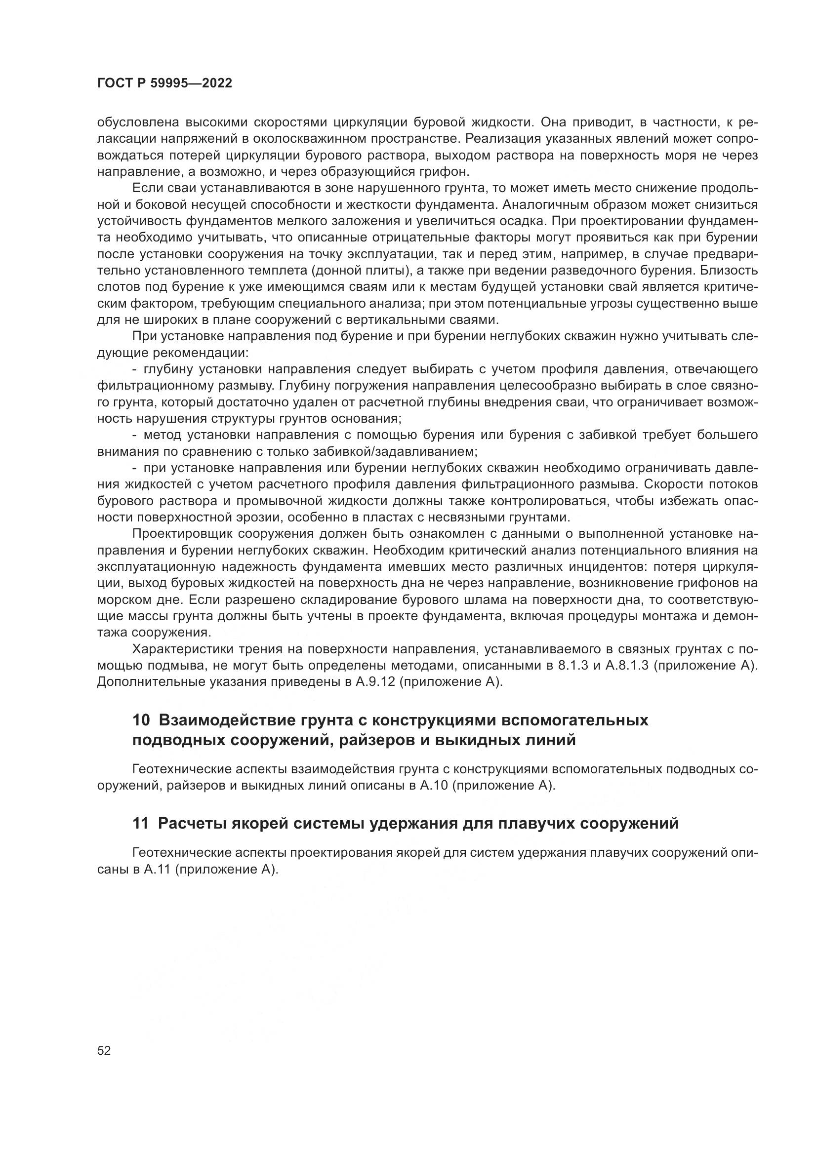 ГОСТ Р  59995-2022, страница 58