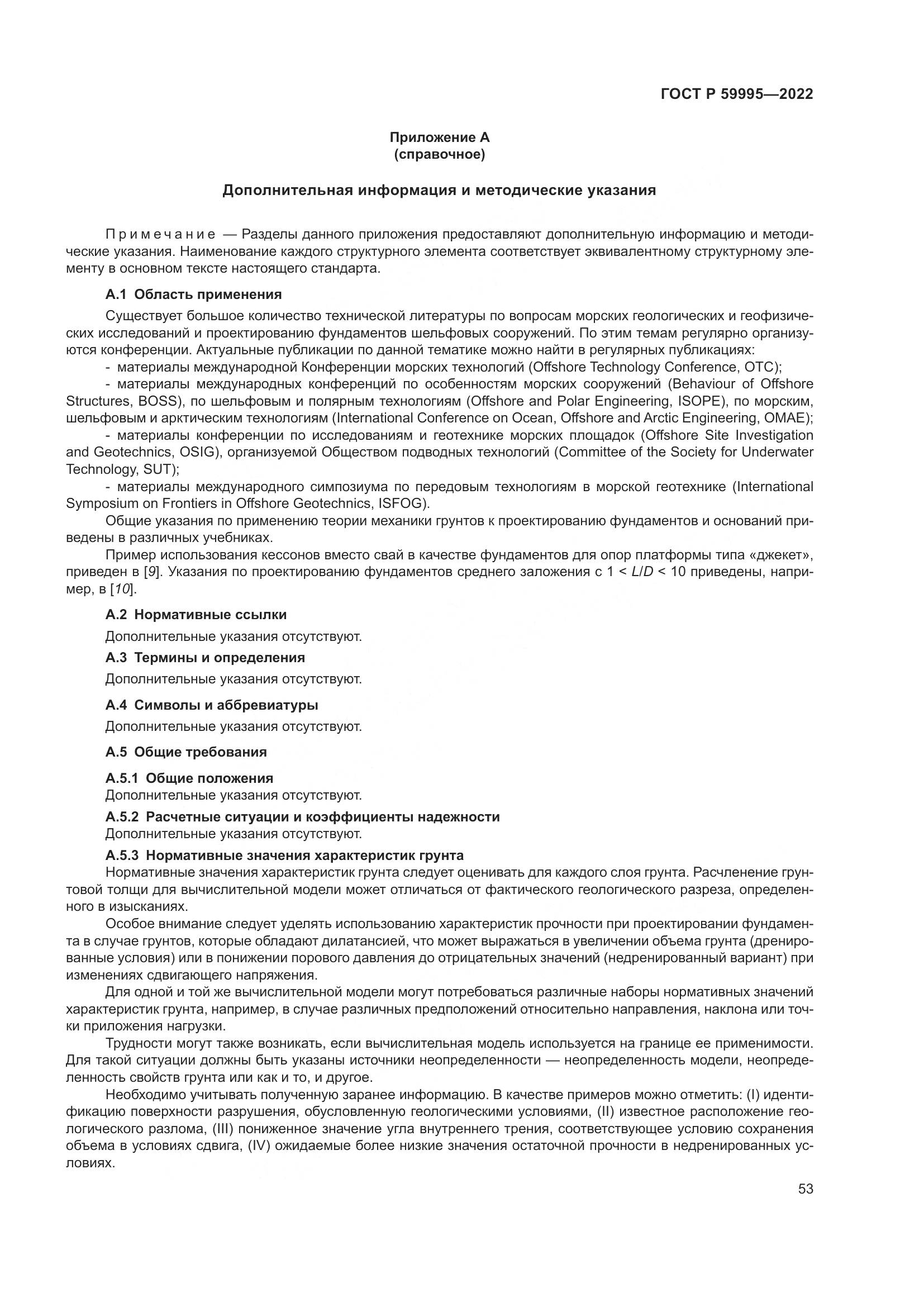 ГОСТ Р  59995-2022, страница 59