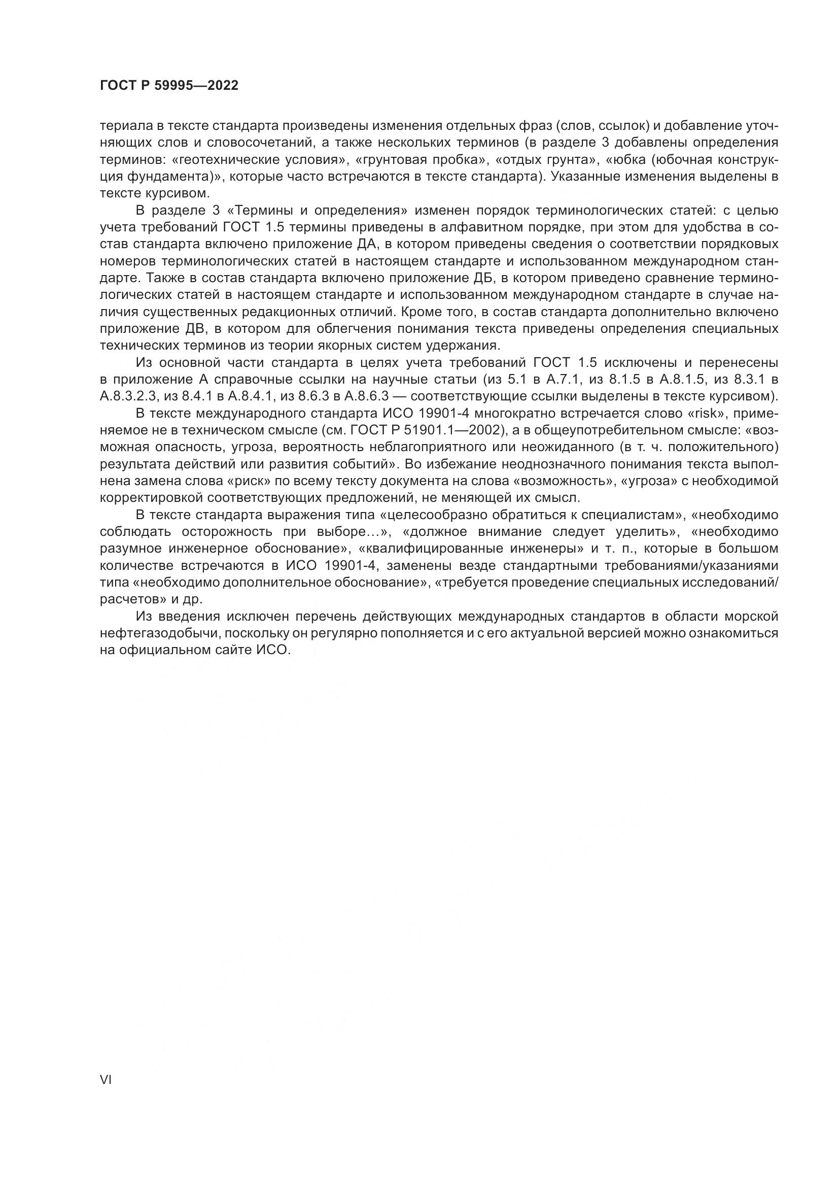 ГОСТ Р  59995-2022, страница 6
