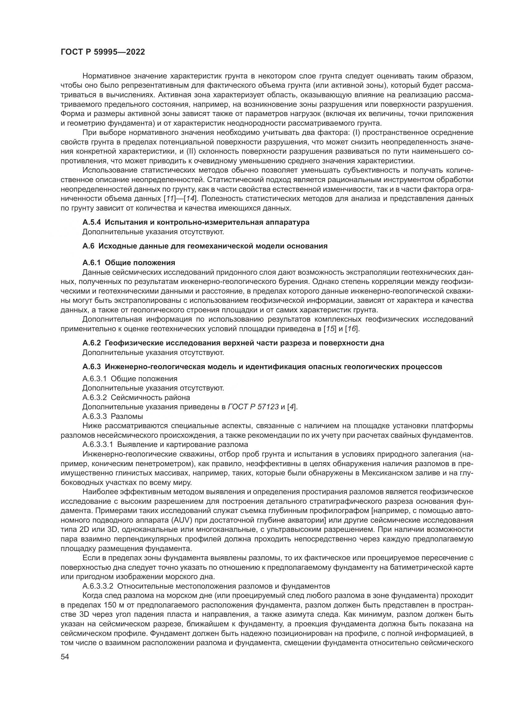 ГОСТ Р  59995-2022, страница 60