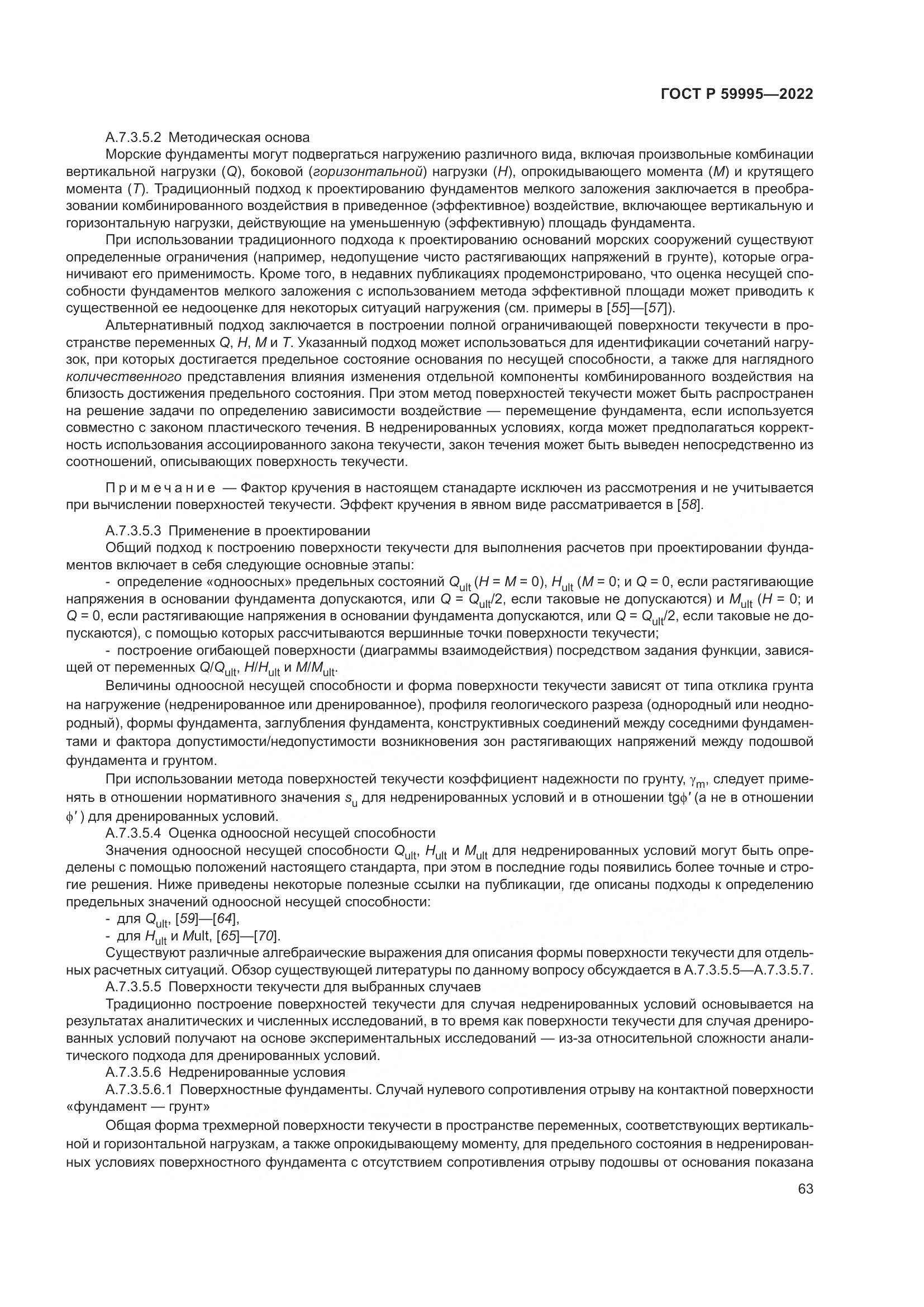 ГОСТ Р  59995-2022, страница 69