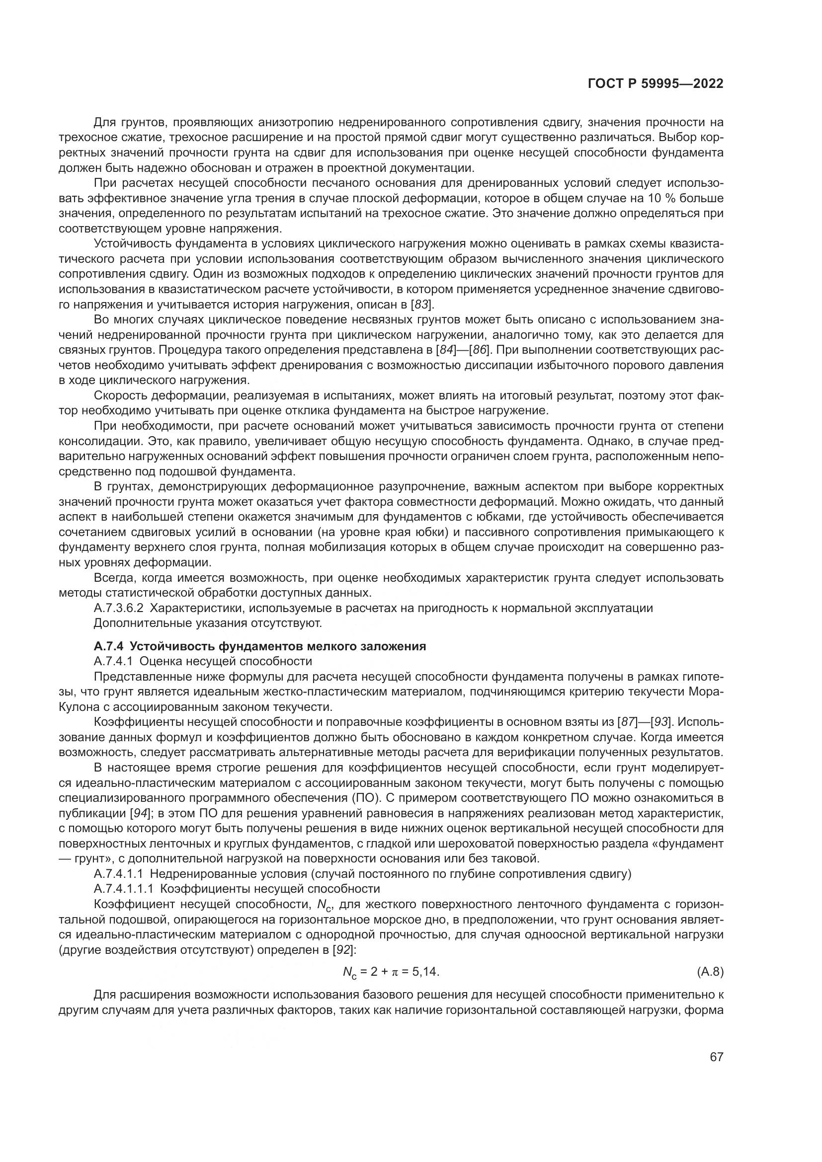 ГОСТ Р  59995-2022, страница 73