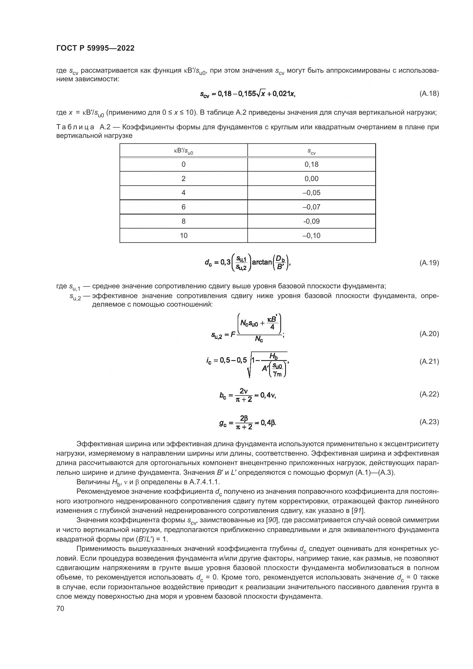ГОСТ Р  59995-2022, страница 76