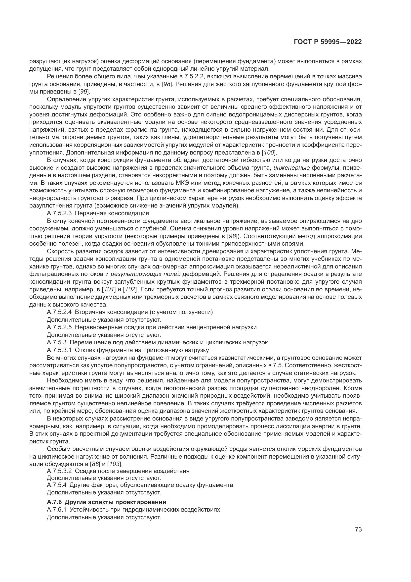 ГОСТ Р  59995-2022, страница 79
