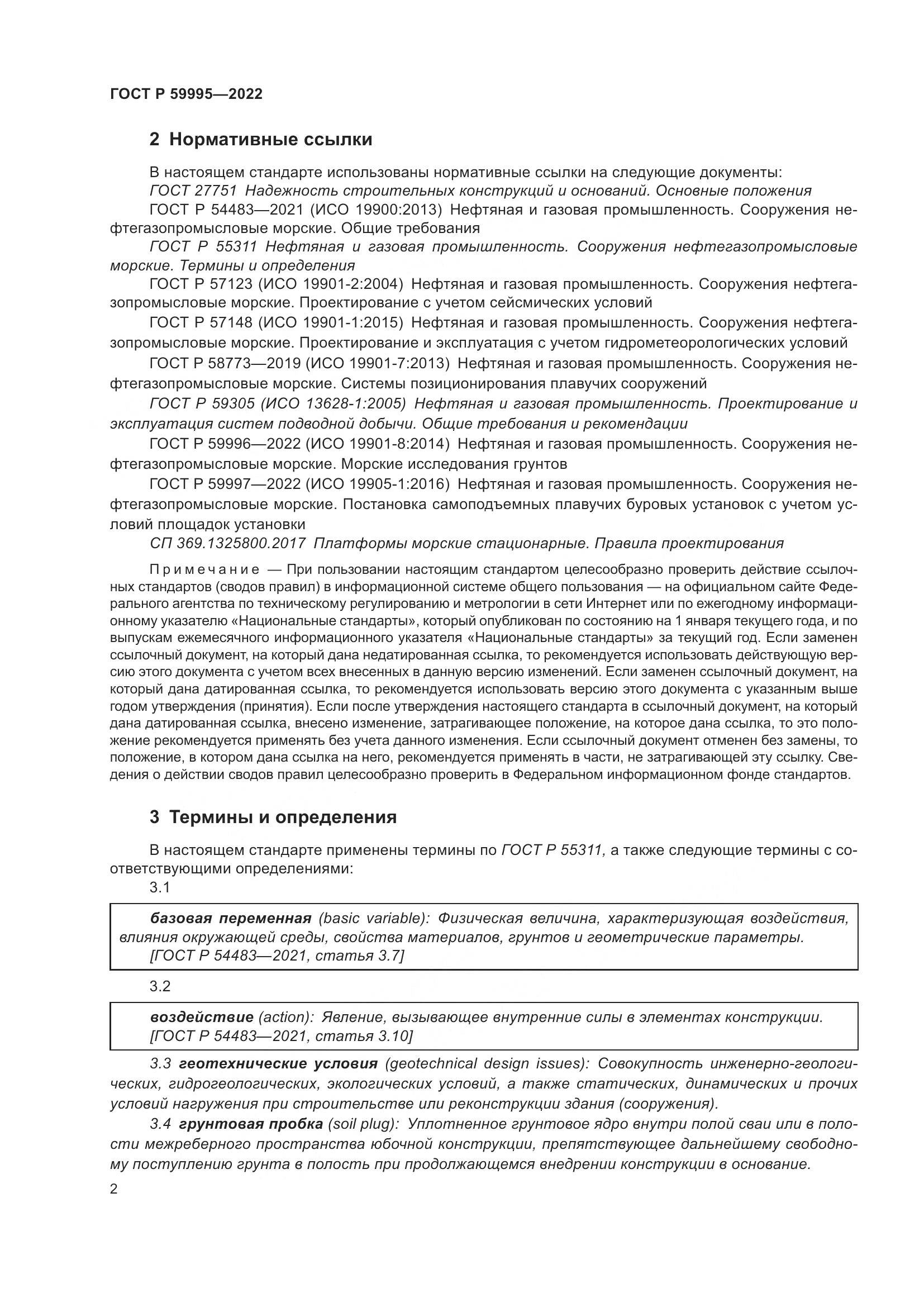 ГОСТ Р  59995-2022, страница 8