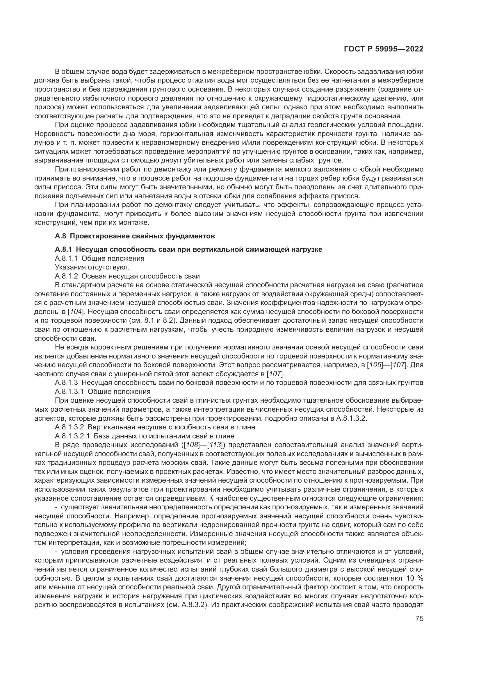 ГОСТ Р  59995-2022, страница 81