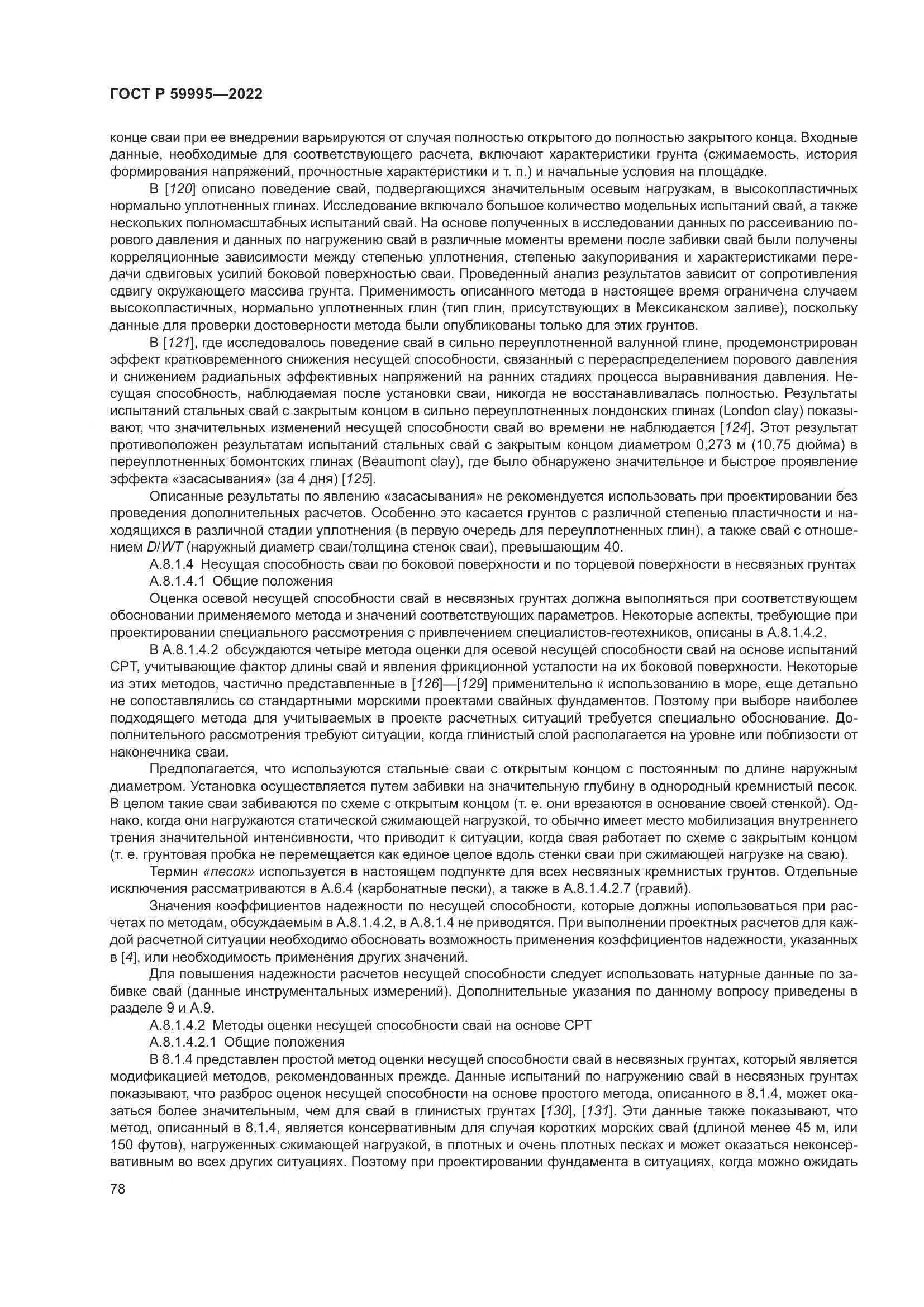 ГОСТ Р  59995-2022, страница 84