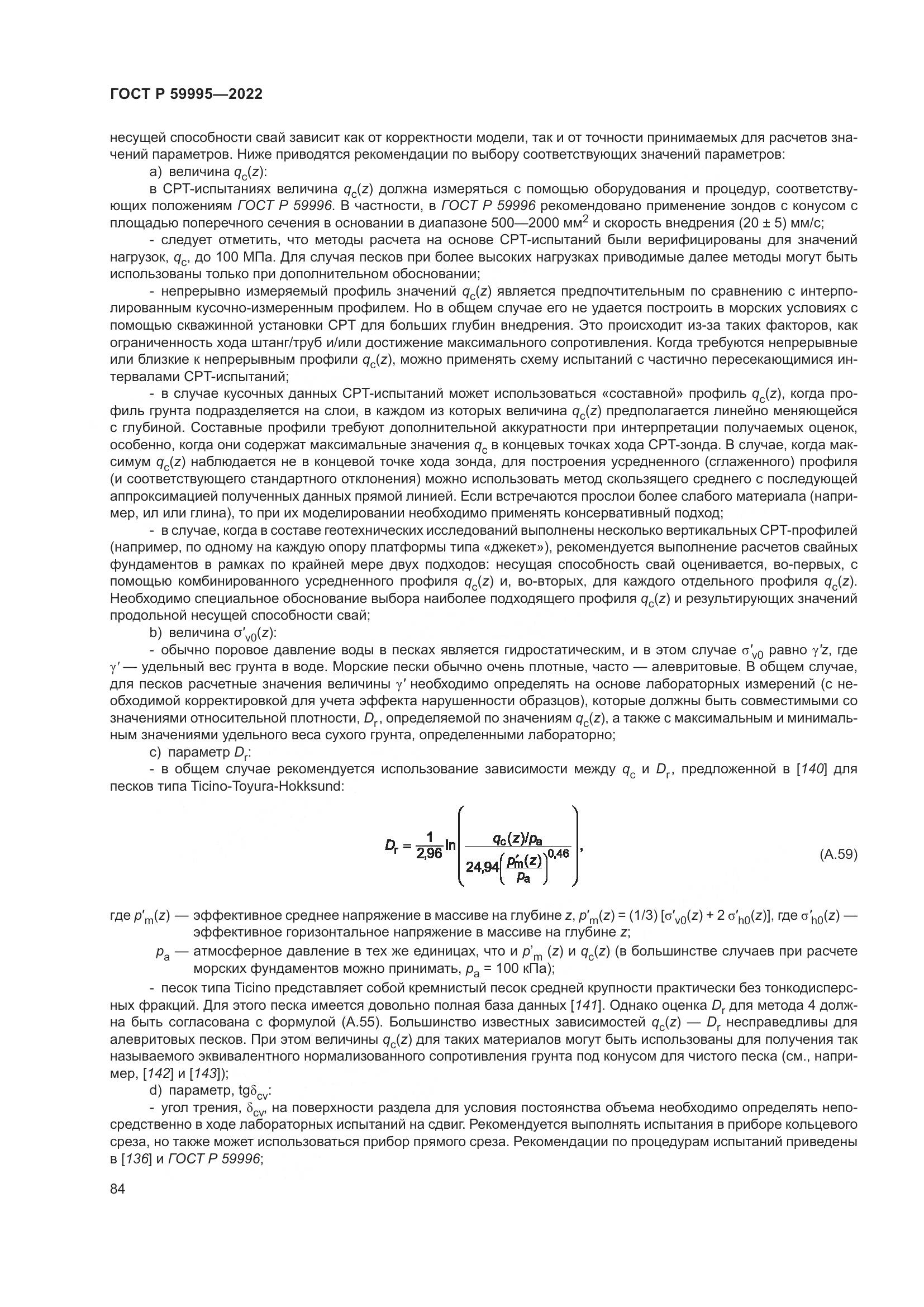 ГОСТ Р  59995-2022, страница 90