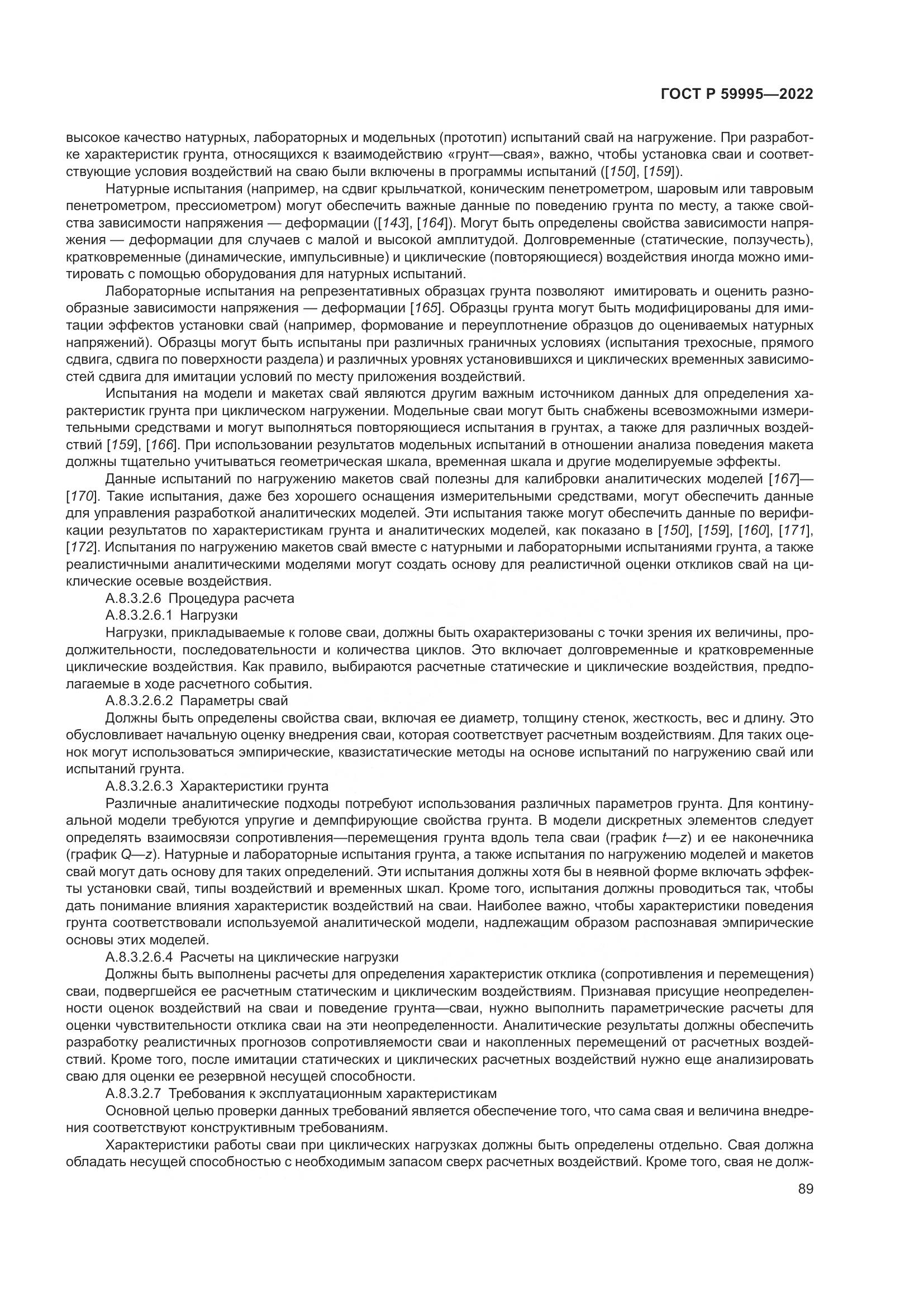 ГОСТ Р  59995-2022, страница 95
