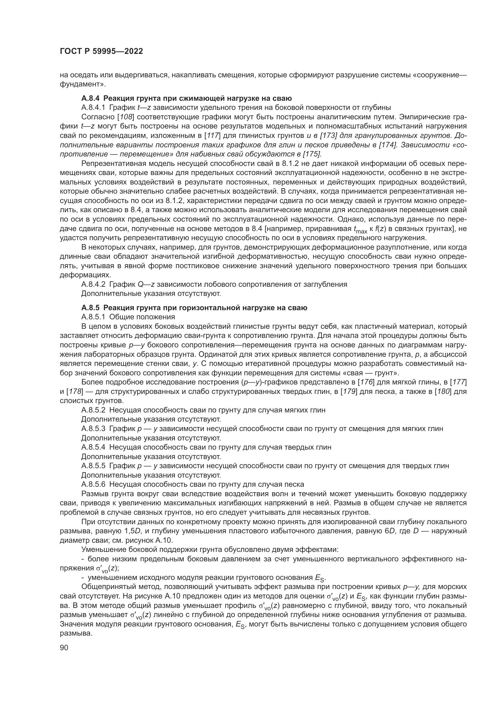 ГОСТ Р  59995-2022, страница 96